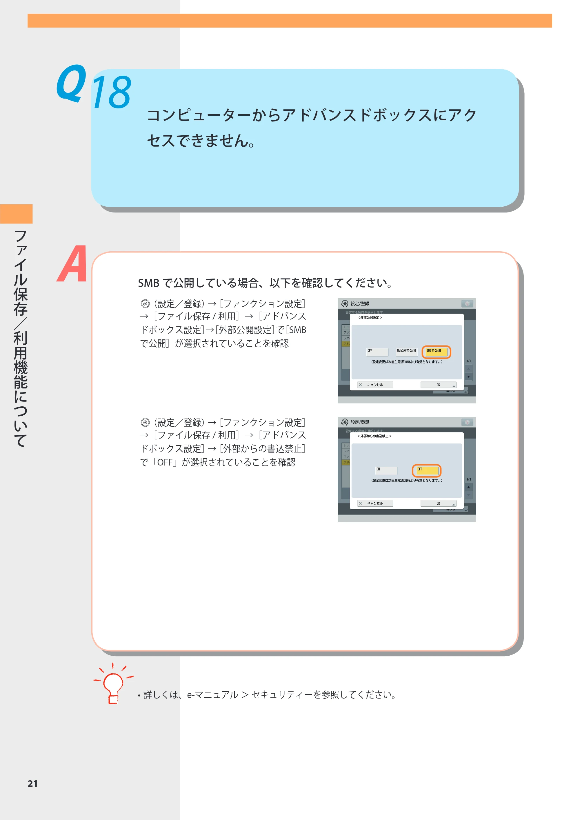 キヤノン imageRUNNER-ADVANCE 6075/6065/6065-R/6055 よくあるご質問 2010年11月15日更新 （PDF形式／8.79Mバイト） — Q18 コンピューターからアドバンスドボックスにアクセスできません。 — 原本ページ — 22ページ
