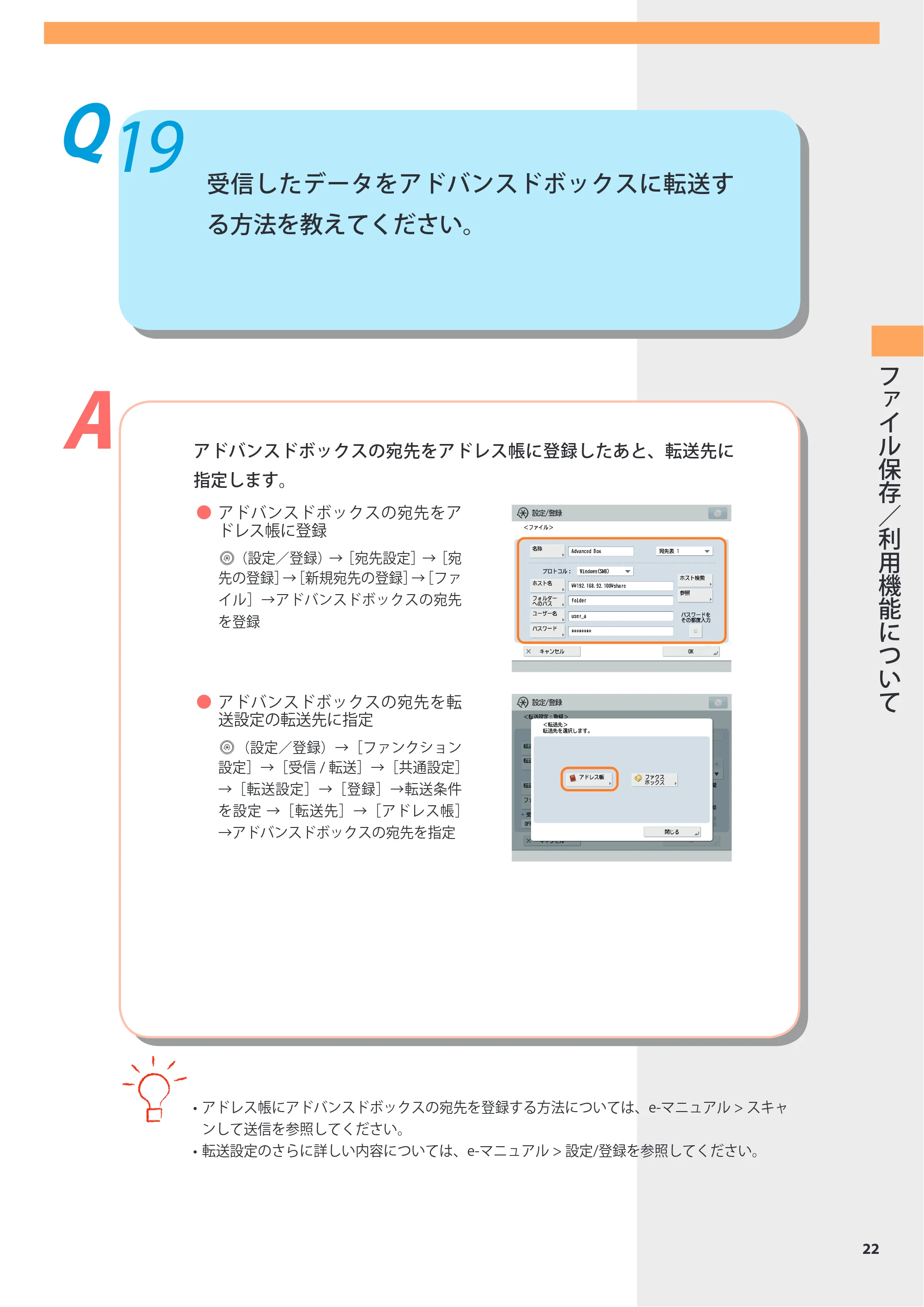 キヤノン imageRUNNER-ADVANCE 6075/6065/6065-R/6055 よくあるご質問 2010年11月15日更新 （PDF形式／8.79Mバイト） — Q19 受信したデータをアドバンスドボックスに転送する方法を教えてください。 — 原本ページ — 23ページ