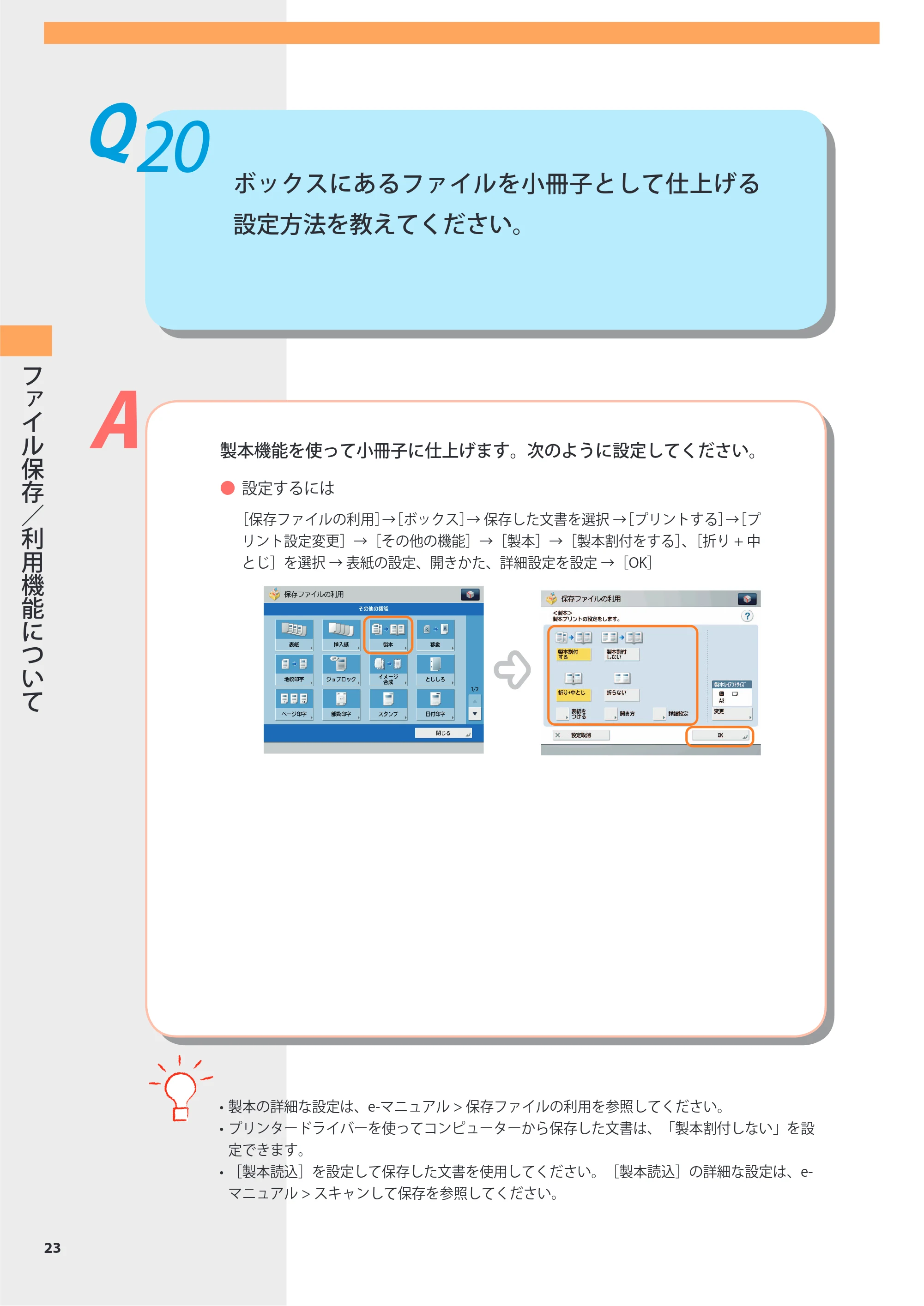 キヤノン imageRUNNER-ADVANCE 6075/6065/6065-R/6055 よくあるご質問 2010年11月15日更新 （PDF形式／8.79Mバイト） — Q20 ボックスにあるファイルを小冊子として仕上げる設定方法を教えてください。 — 原本ページ — 24ページ