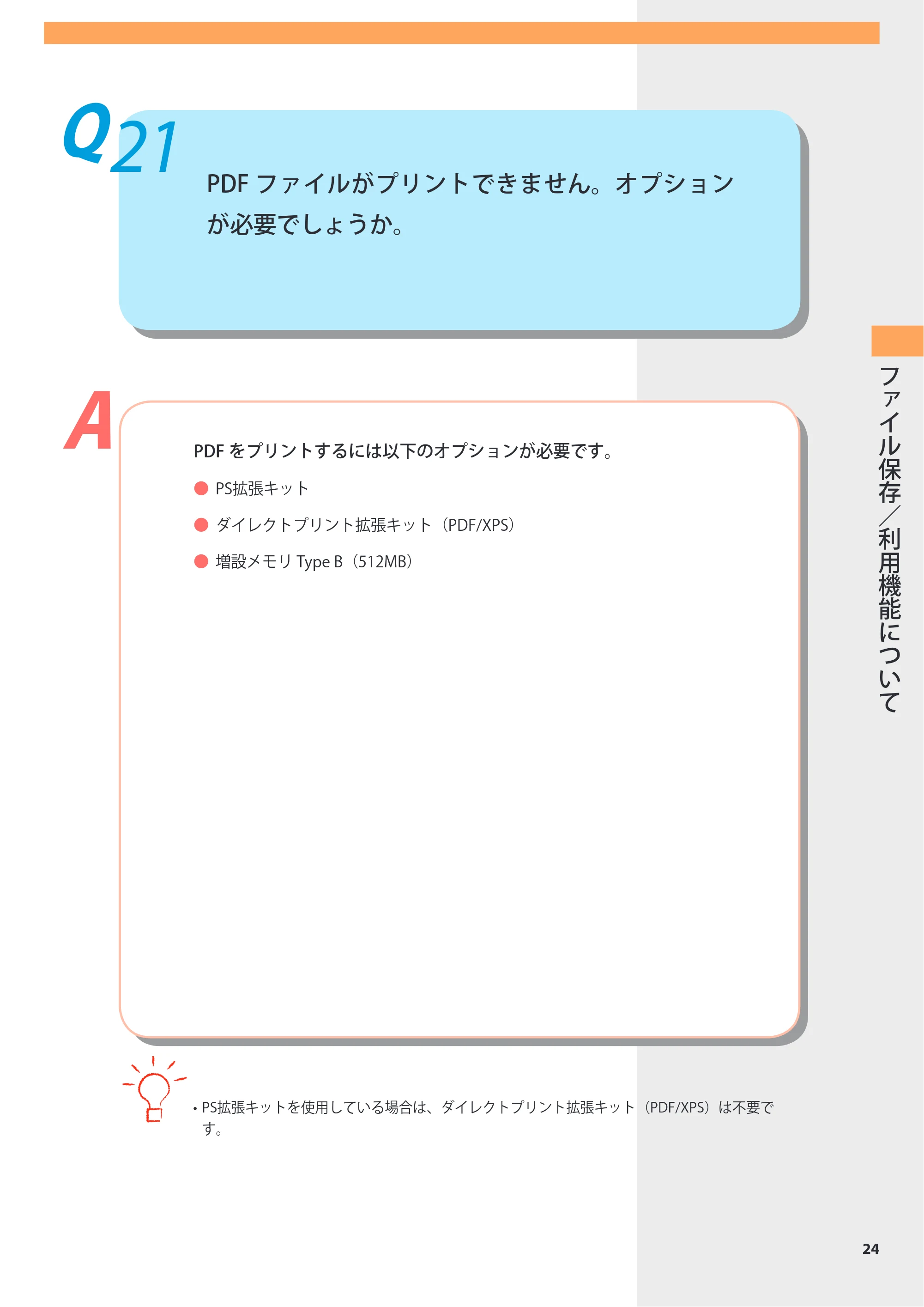 キヤノン imageRUNNER-ADVANCE 6075/6065/6065-R/6055 よくあるご質問 2010年11月15日更新 （PDF形式／8.79Mバイト） — Q21 PDFファイルがプリントできません。オプションが必要でしょうか。 — 原本ページ — 25ページ