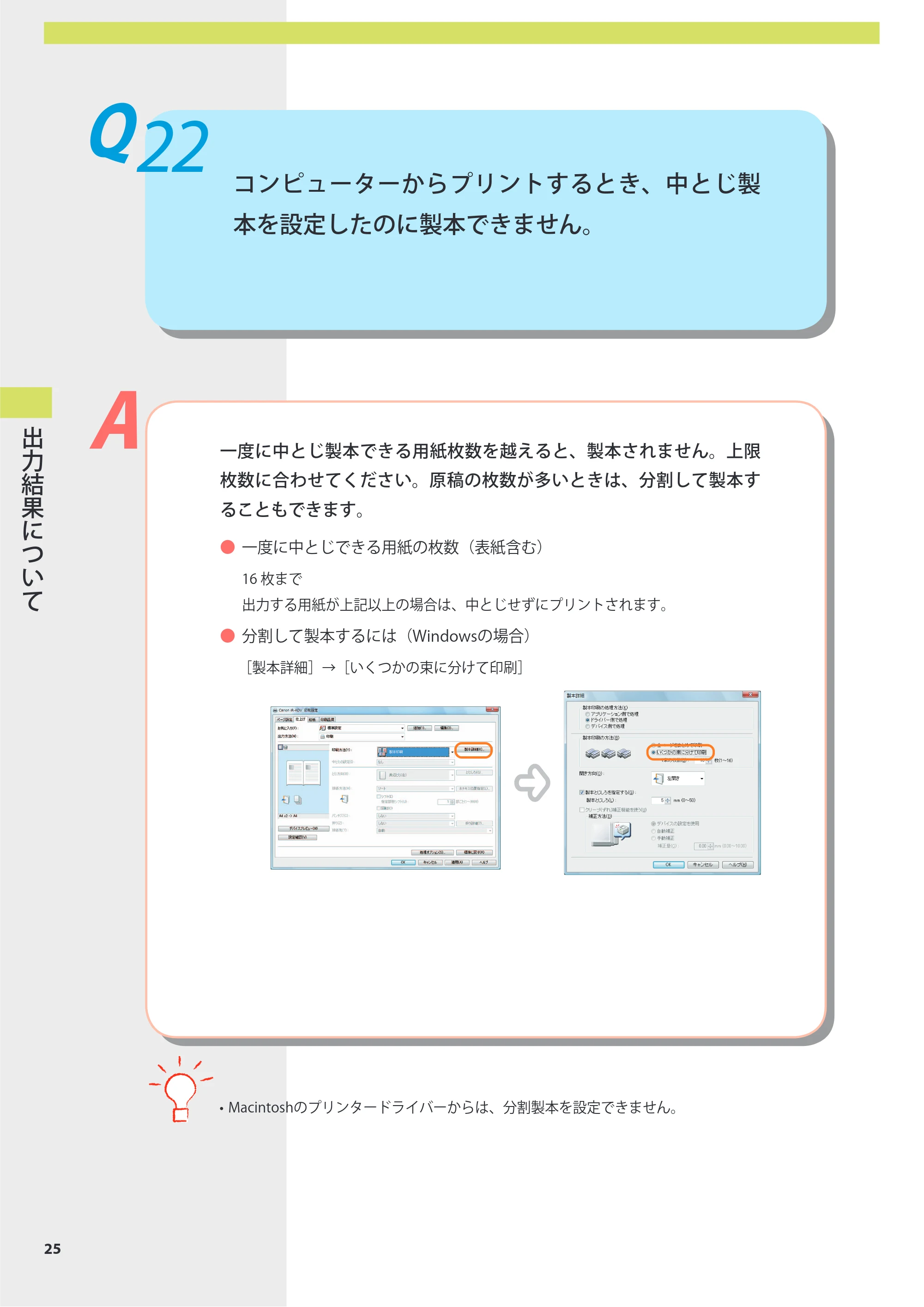 キヤノン imageRUNNER-ADVANCE 6075/6065/6065-R/6055 よくあるご質問 2010年11月15日更新 （PDF形式／8.79Mバイト） — 出力結果について — 原本ページ — 26ページ