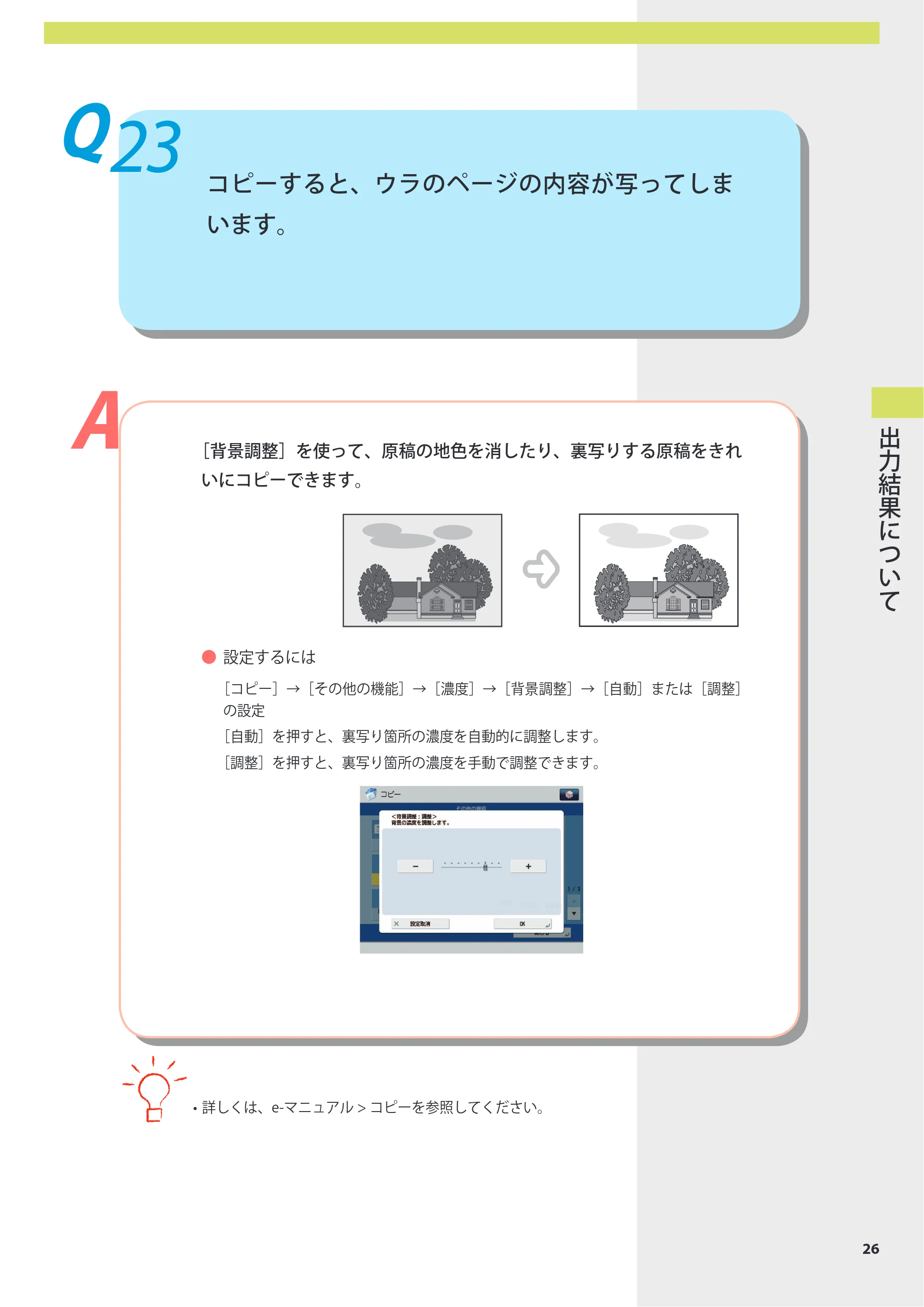 キヤノン imageRUNNER-ADVANCE 6075/6065/6065-R/6055 よくあるご質問 2010年11月15日更新 （PDF形式／8.79Mバイト） — Q23 コピーすると、ウラのページの内容が写ってしまいます。 — 原本ページ — 27ページ
