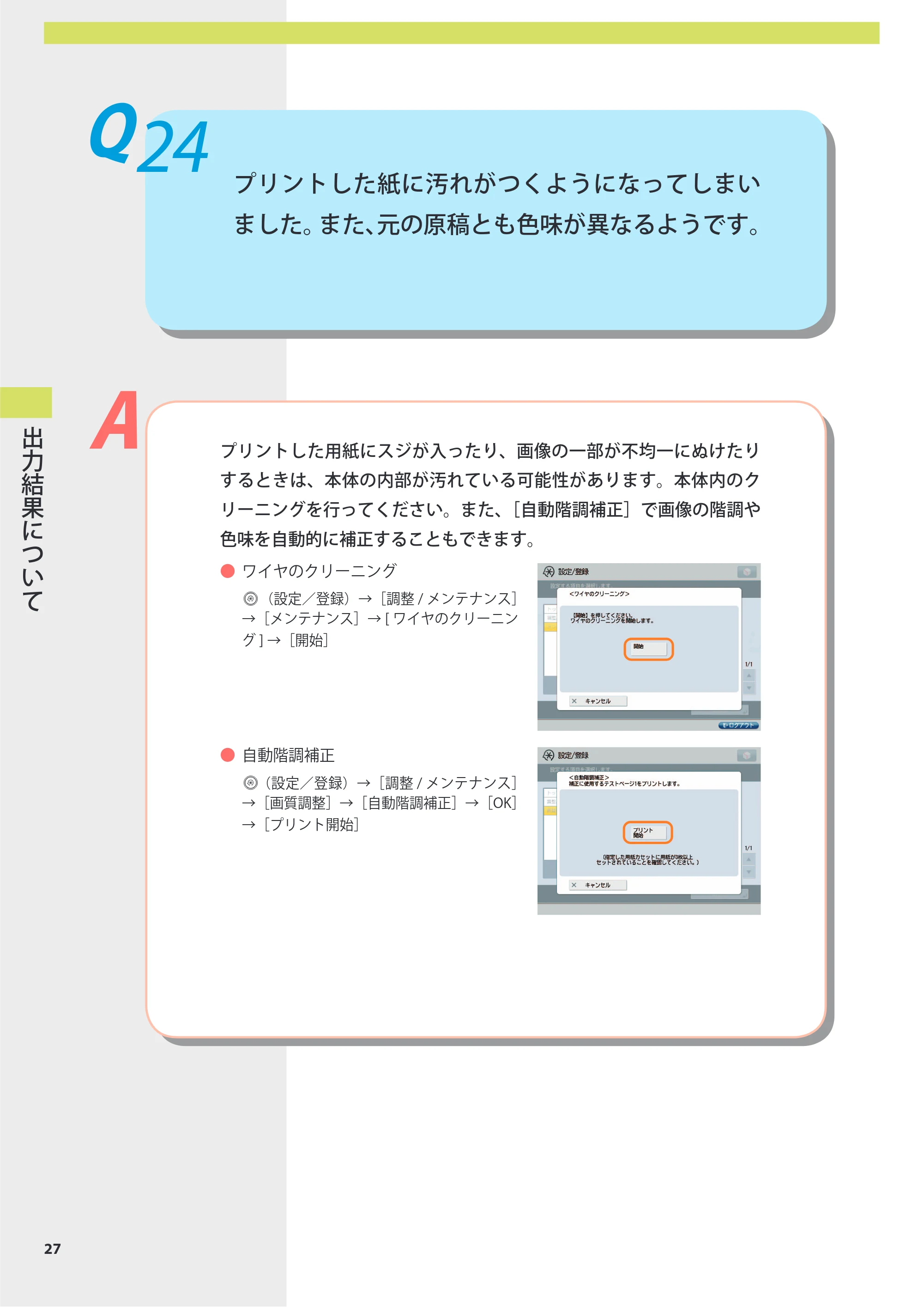 キヤノン imageRUNNER-ADVANCE 6075/6065/6065-R/6055 よくあるご質問 2010年11月15日更新 （PDF形式／8.79Mバイト） — Q24 プリントした紙に汚れがつくようになってしまいました。また、元の原稿とも色味が異なるようです。 — 原本ページ — 28ページ