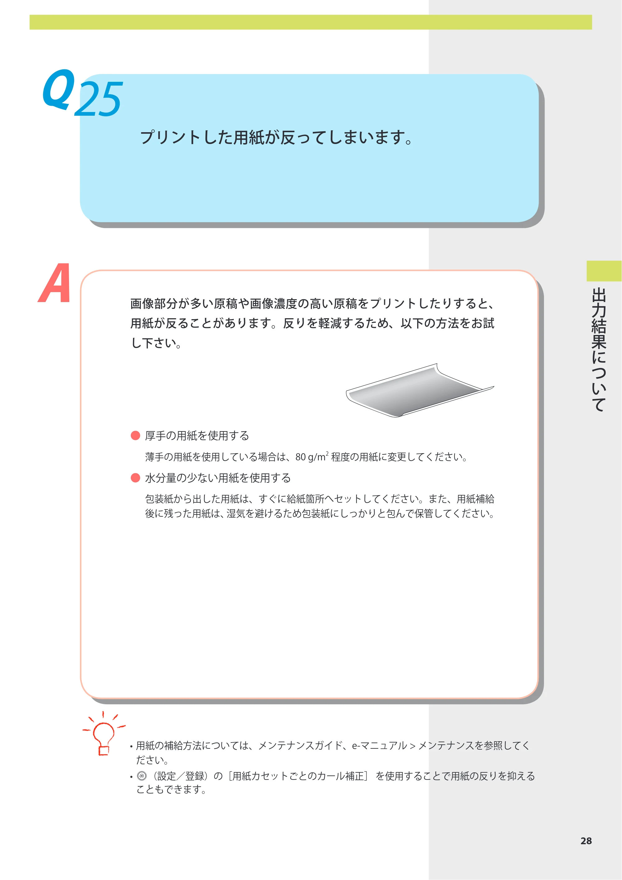 キヤノン imageRUNNER-ADVANCE 6075/6065/6065-R/6055 よくあるご質問 2010年11月15日更新 （PDF形式／8.79Mバイト） — Q25 プリントした用紙が反ってしまいます。 — 原本ページ — 29ページ