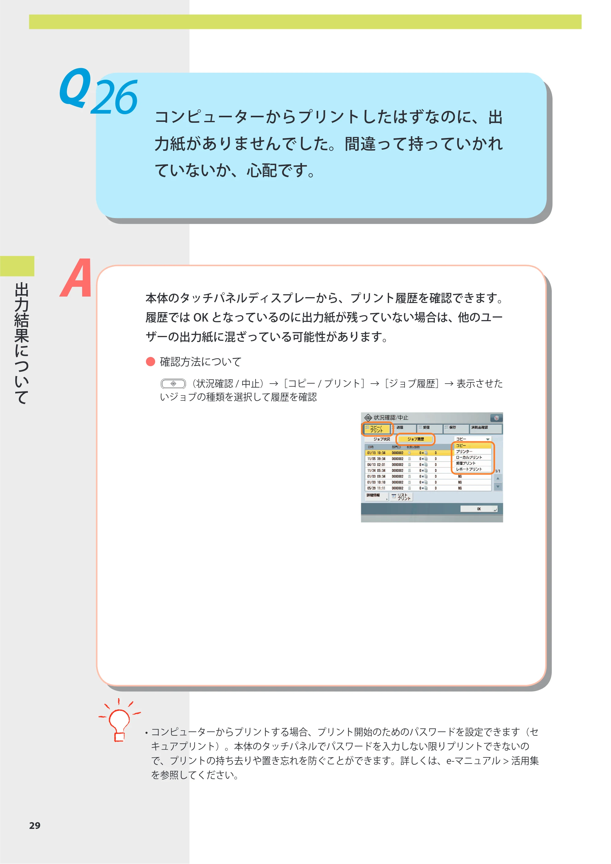 キヤノン imageRUNNER-ADVANCE 6075/6065/6065-R/6055 よくあるご質問 2010年11月15日更新 （PDF形式／8.79Mバイト） — Q26 コンピューターからプリントしたはずなのに、出力紙がありませんでした。間違って持っていかれていないか、心配です。 — 原本ページ — 30ページ