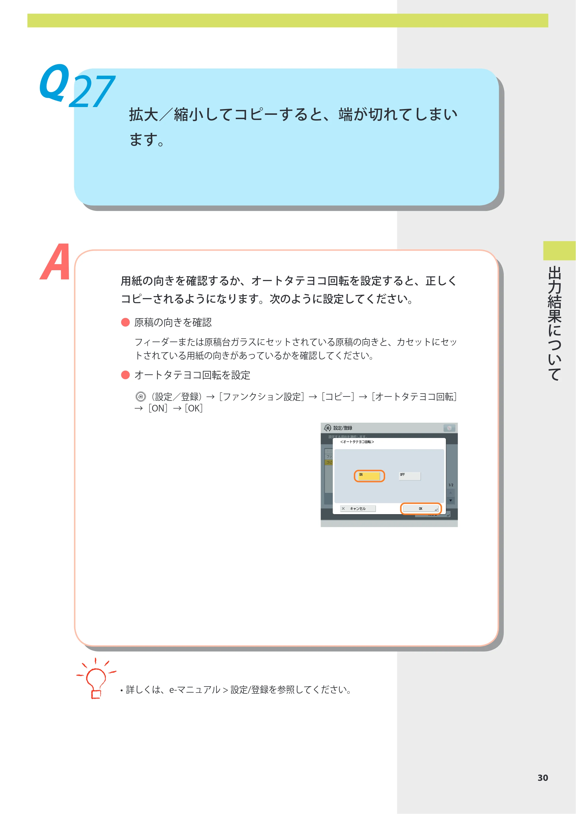 キヤノン imageRUNNER-ADVANCE 6075/6065/6065-R/6055 よくあるご質問 2010年11月15日更新 （PDF形式／8.79Mバイト） — Q27 拡大／縮小してコピーすると、端が切れてしまいます。 — 原本ページ — 31ページ