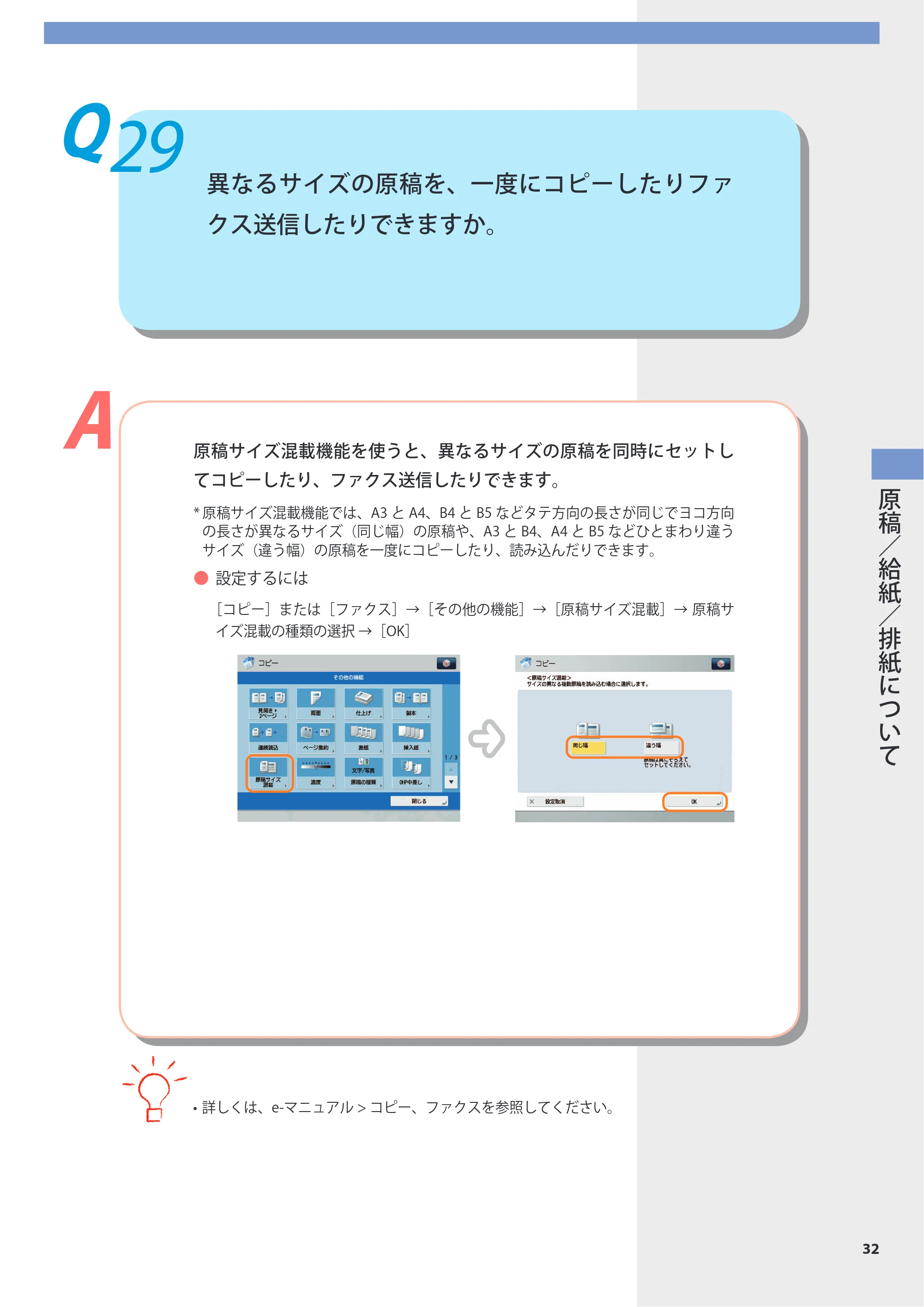 キヤノン imageRUNNER-ADVANCE 6075/6065/6065-R/6055 よくあるご質問 2010年11月15日更新 （PDF形式／8.79Mバイト） — Q29 異なるサイズの原稿を、一度にコピーしたりファクス送信したりできますか。 — 原本ページ — 33ページ