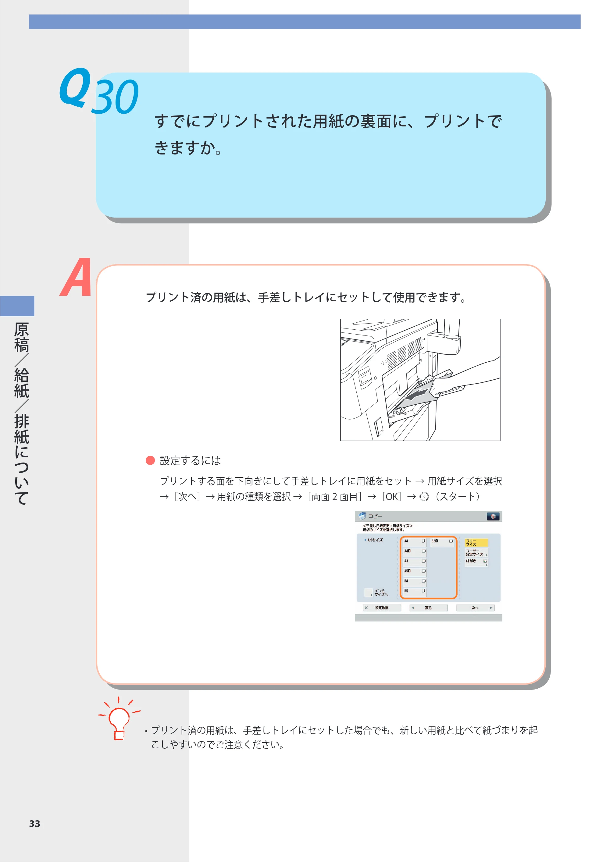キヤノン imageRUNNER-ADVANCE 6075/6065/6065-R/6055 よくあるご質問 2010年11月15日更新 （PDF形式／8.79Mバイト） — Q30 すでにプリントされた用紙の裏面に、プリントできますか。 — 原本ページ — 34ページ