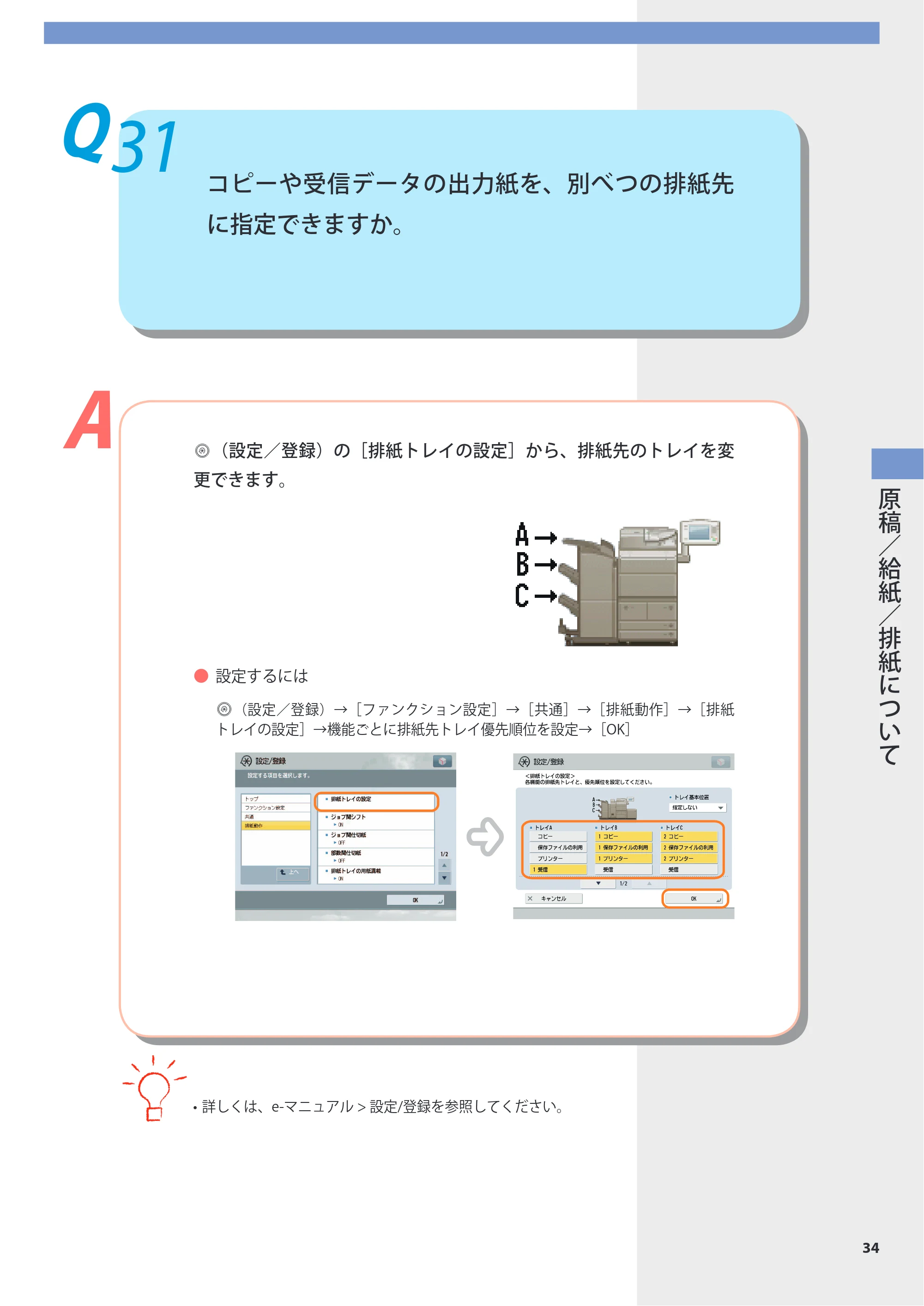 キヤノン imageRUNNER-ADVANCE 6075/6065/6065-R/6055 よくあるご質問 2010年11月15日更新 （PDF形式／8.79Mバイト） — Q31 コピーや受信データの出力紙を、別べつの排紙先に指定できますか。 — 原本ページ — 35ページ