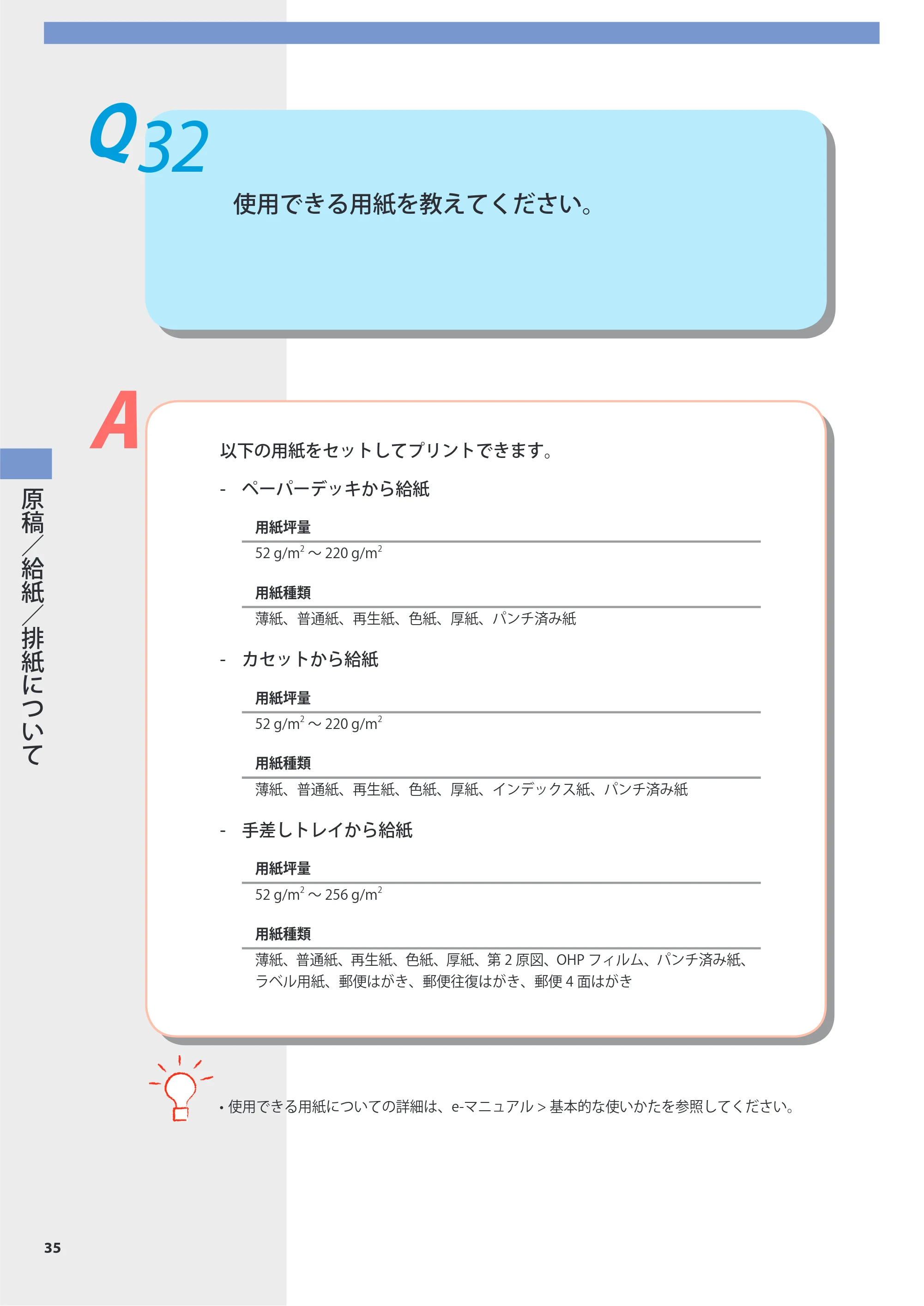 キヤノン imageRUNNER-ADVANCE 6075/6065/6065-R/6055 よくあるご質問 2010年11月15日更新 （PDF形式／8.79Mバイト） — Q32 使用できる用紙を教えてください。 — 原本ページ — 36ページ