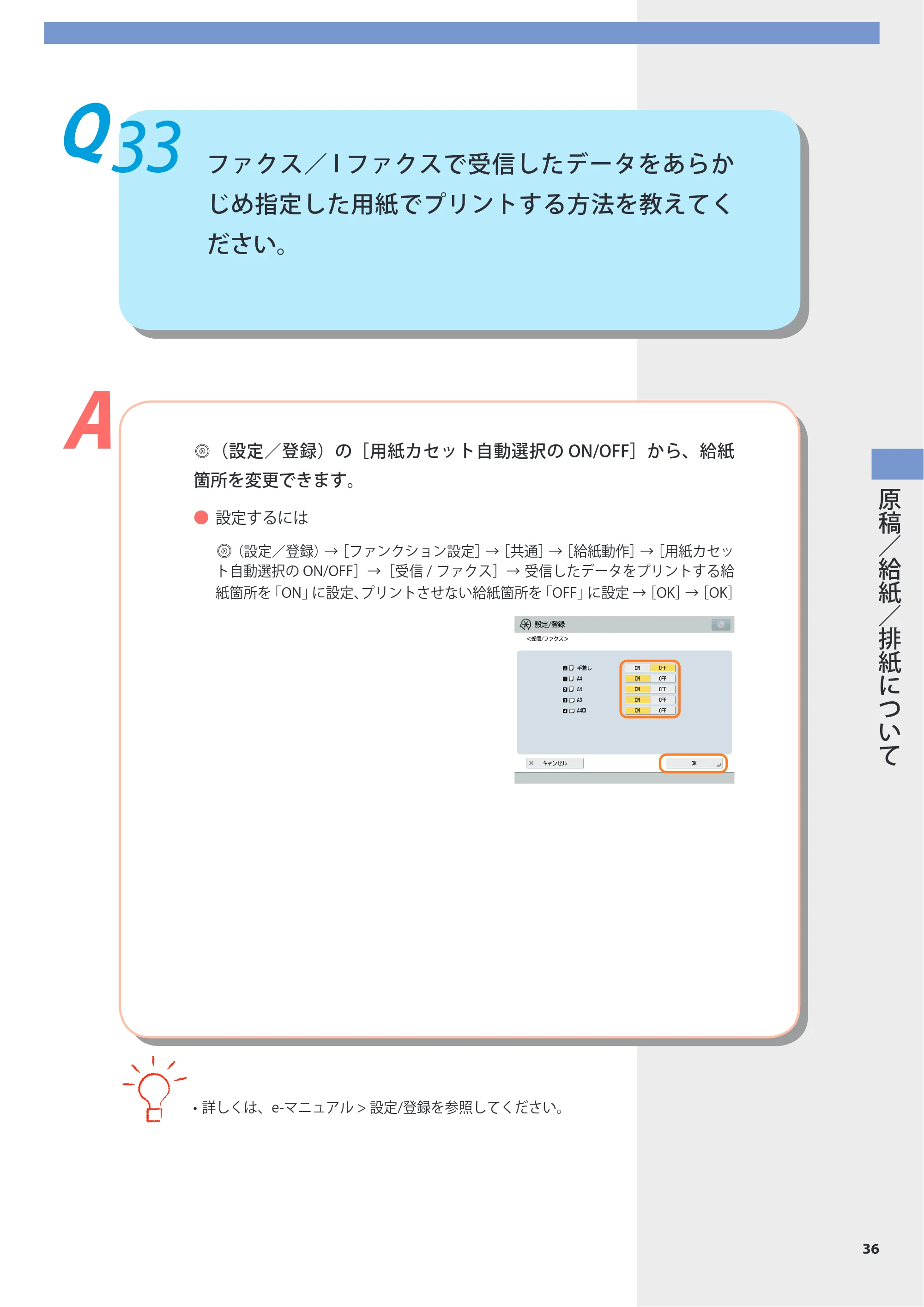 キヤノン imageRUNNER-ADVANCE 6075/6065/6065-R/6055 よくあるご質問 2010年11月15日更新 （PDF形式／8.79Mバイト） — Q33 ファクス／Iファクスで受信したデータをあらかじめ指定した用紙でプリントする方法を教えてください。 — 原本ページ — 37ページ