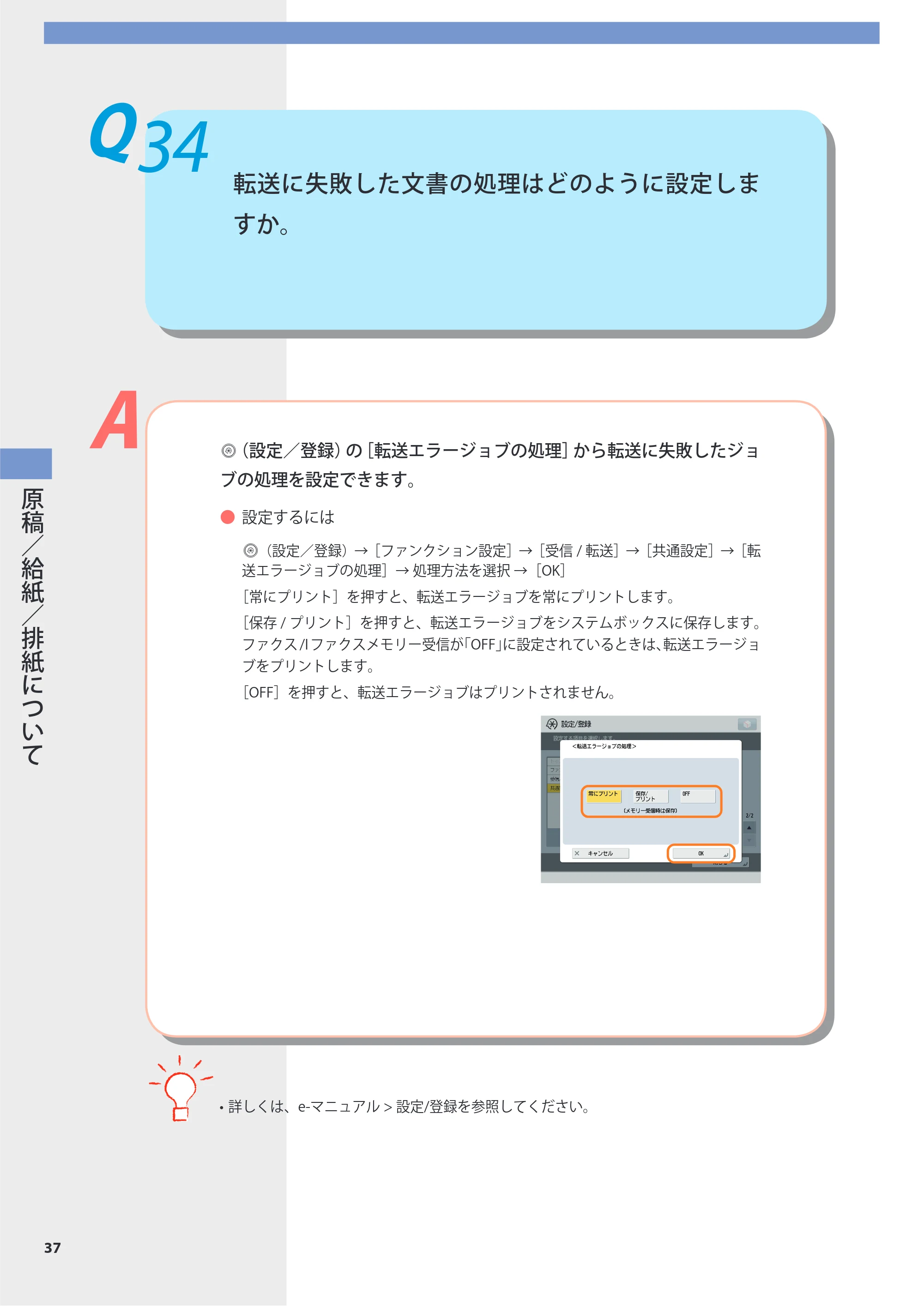 キヤノン imageRUNNER-ADVANCE 6075/6065/6065-R/6055 よくあるご質問 2010年11月15日更新 （PDF形式／8.79Mバイト） — Q34 転送に失敗した文書の処理はどのように設定しますか。 — 原本ページ — 38ページ