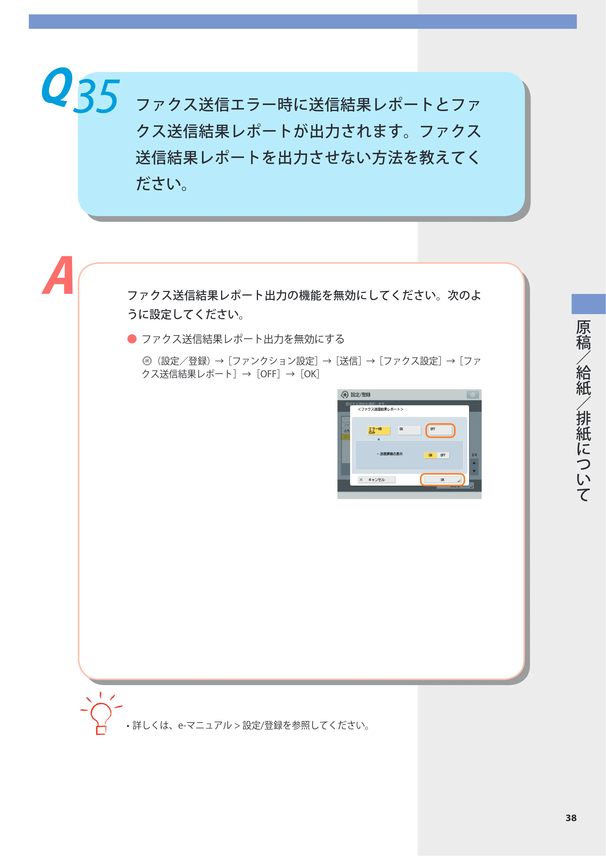 キヤノン imageRUNNER-ADVANCE 6075/6065/6065-R/6055 よくあるご質問 2010年11月15日更新 （PDF形式／8.79Mバイト） — Q35 ファクス送信エラー時に送信結果レポートとファクス送信結果レポートが出力されます。ファクス送信結果レポートを出力させない方法を教えてください。 — 原本ページ — 39ページ