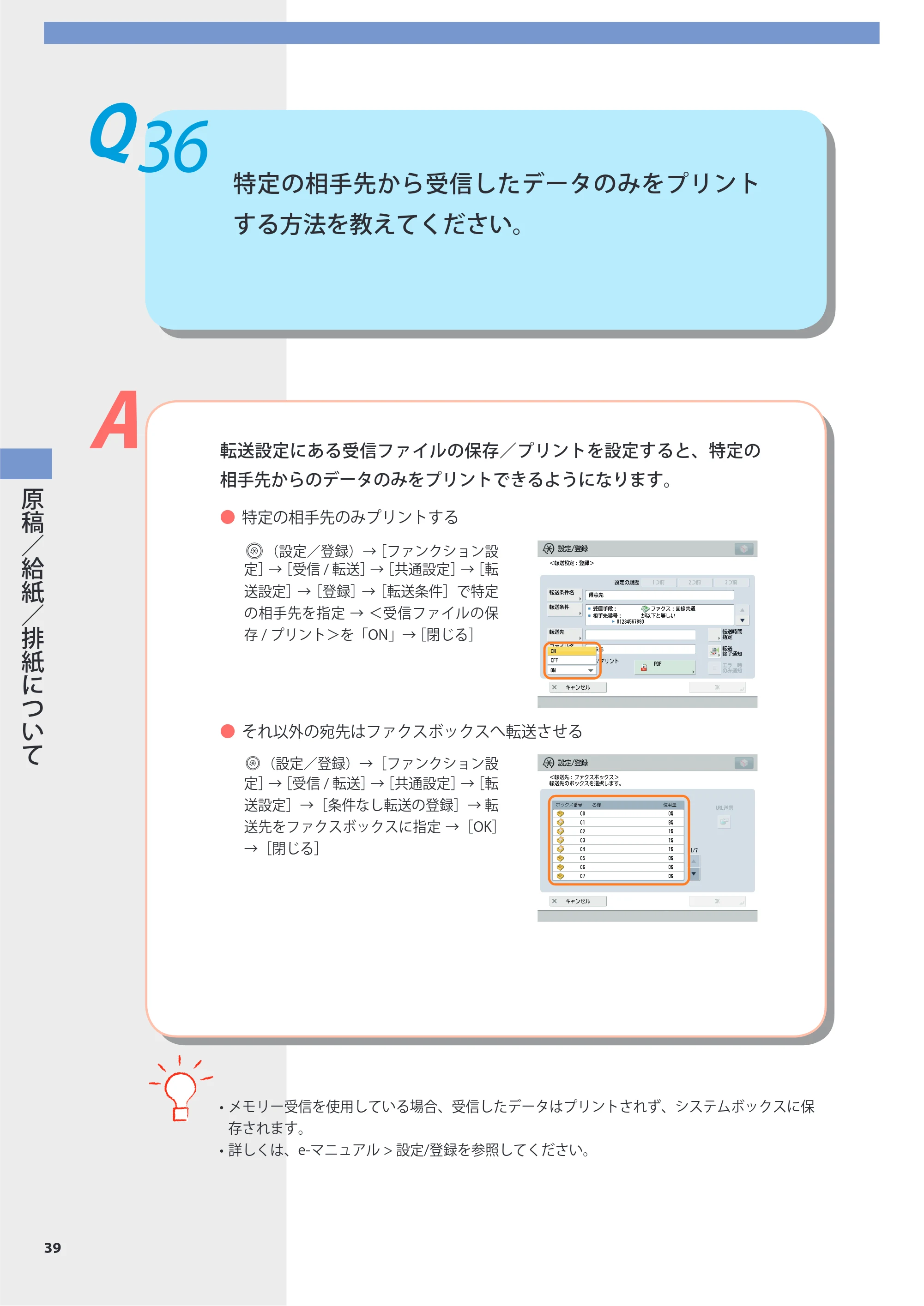 キヤノン imageRUNNER-ADVANCE 6075/6065/6065-R/6055 よくあるご質問 2010年11月15日更新 （PDF形式／8.79Mバイト） — Q36 特定の相手先から受信したデータのみをプリントする方法を教えてください。 — 原本ページ — 40ページ