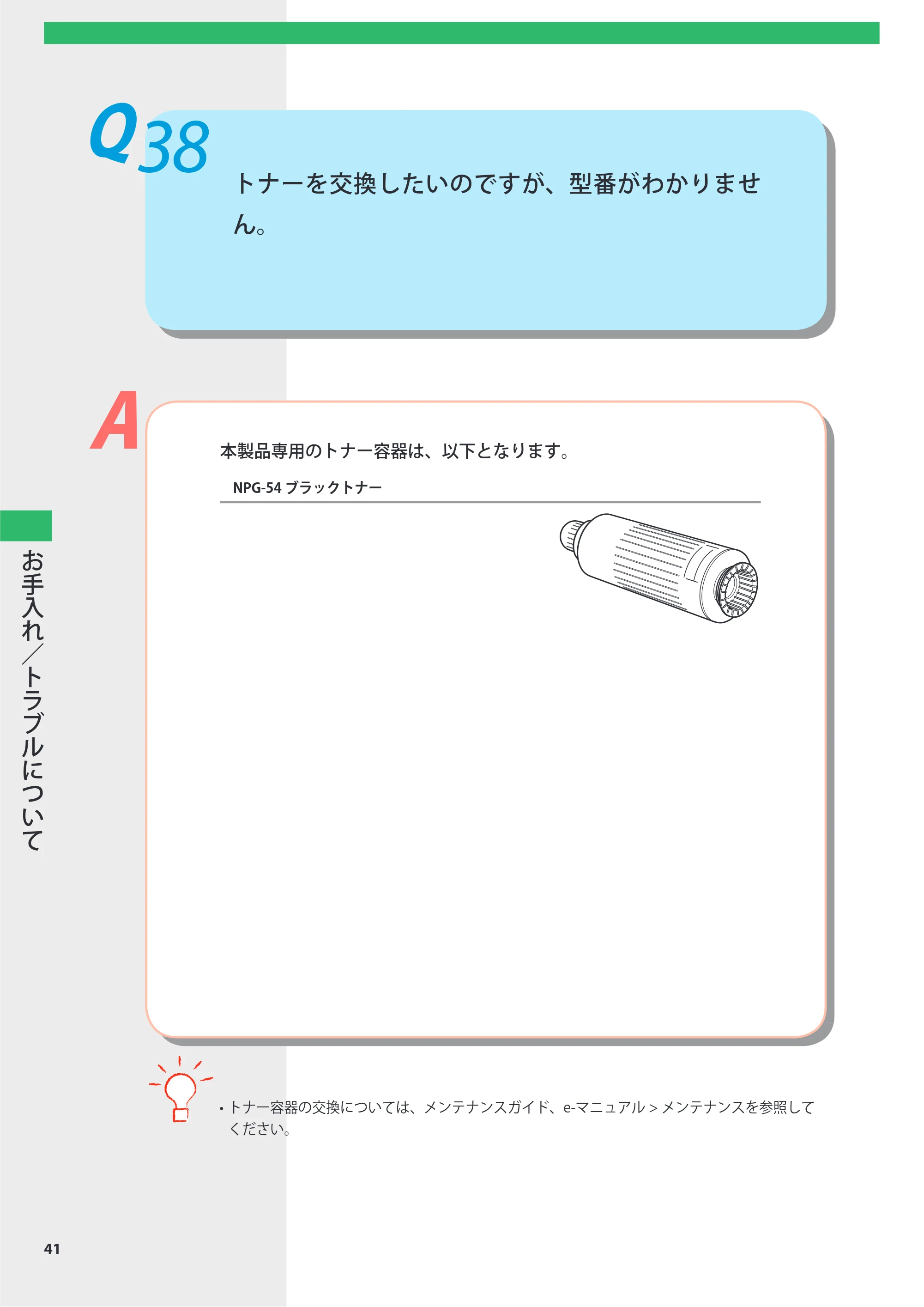 キヤノン imageRUNNER-ADVANCE 6075/6065/6065-R/6055 よくあるご質問 2010年11月15日更新 （PDF形式／8.79Mバイト） — Q38 トナーを交換したいのですが、型番がわかりません。 — 原本ページ — 42ページ