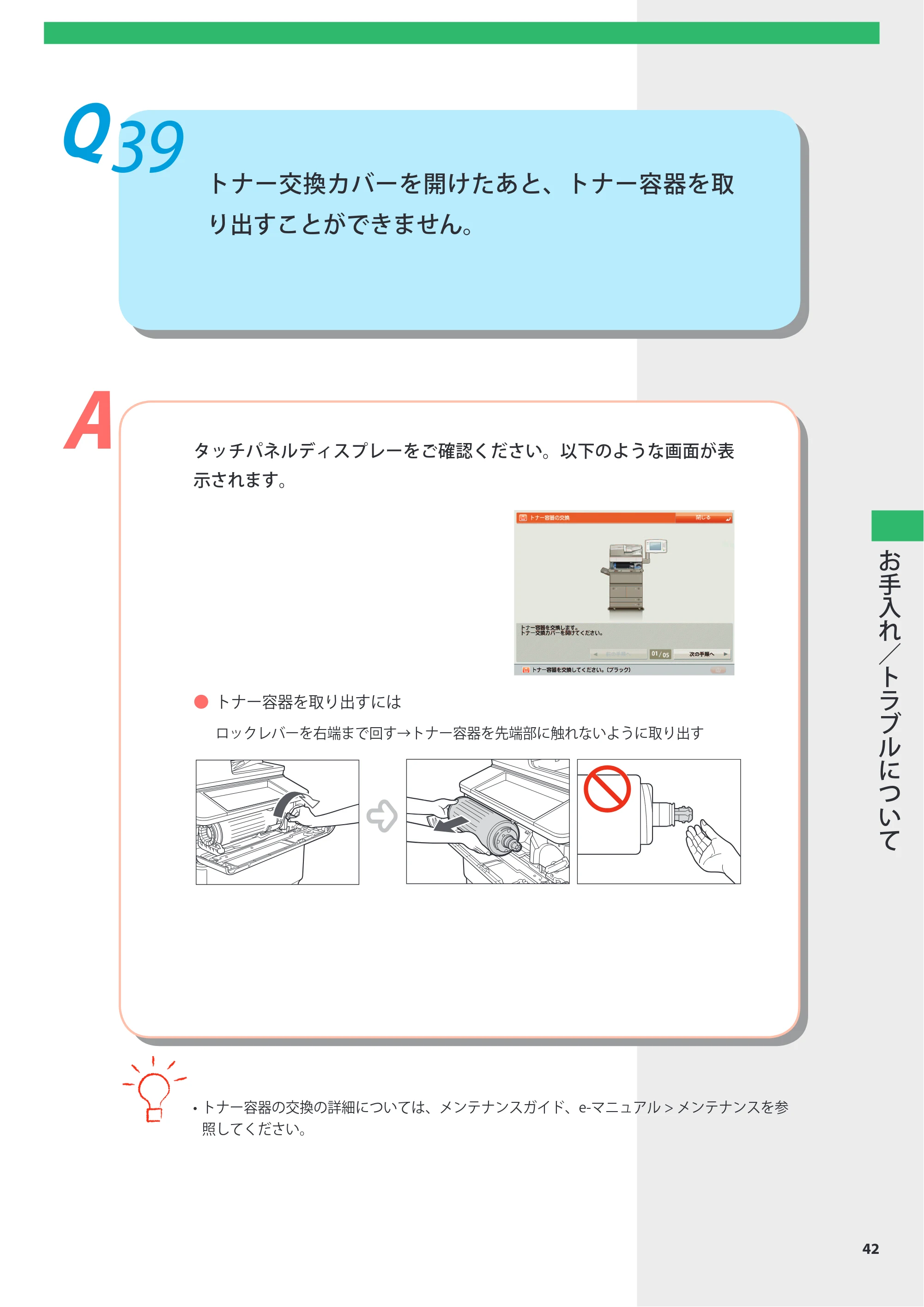 キヤノン imageRUNNER-ADVANCE 6075/6065/6065-R/6055 よくあるご質問 2010年11月15日更新 （PDF形式／8.79Mバイト） — Q39 トナー交換カバーを開けたあと、トナー容器を取り出すことができません。 — 原本ページ — 43ページ