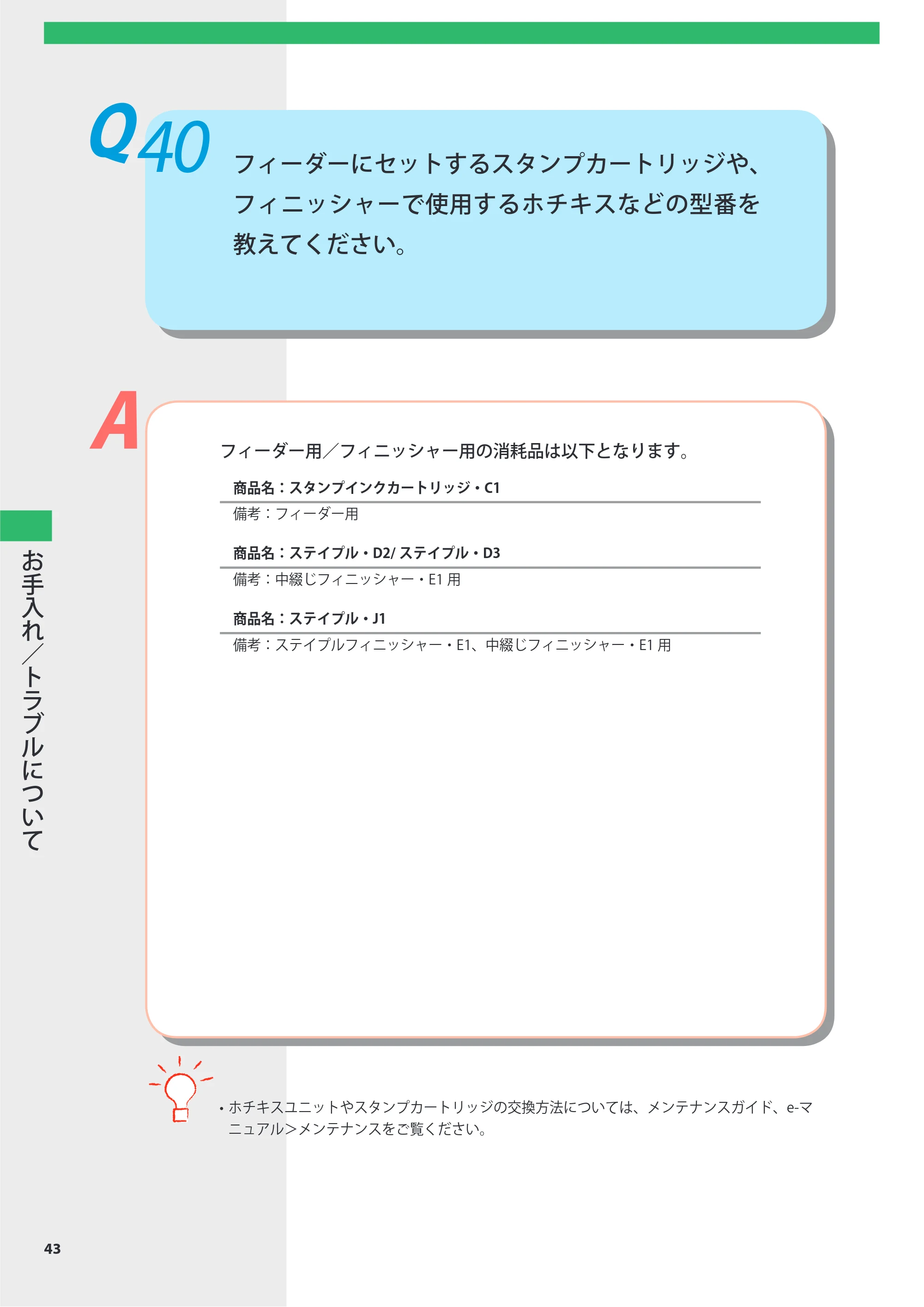 キヤノン imageRUNNER-ADVANCE 6075/6065/6065-R/6055 よくあるご質問 2010年11月15日更新 （PDF形式／8.79Mバイト） — Q40 フィーダーにセットするスタンプカートリッジや、フィニッシャーで使用するホチキスなどの型番を教えてください。 — 原本ページ — 44ページ