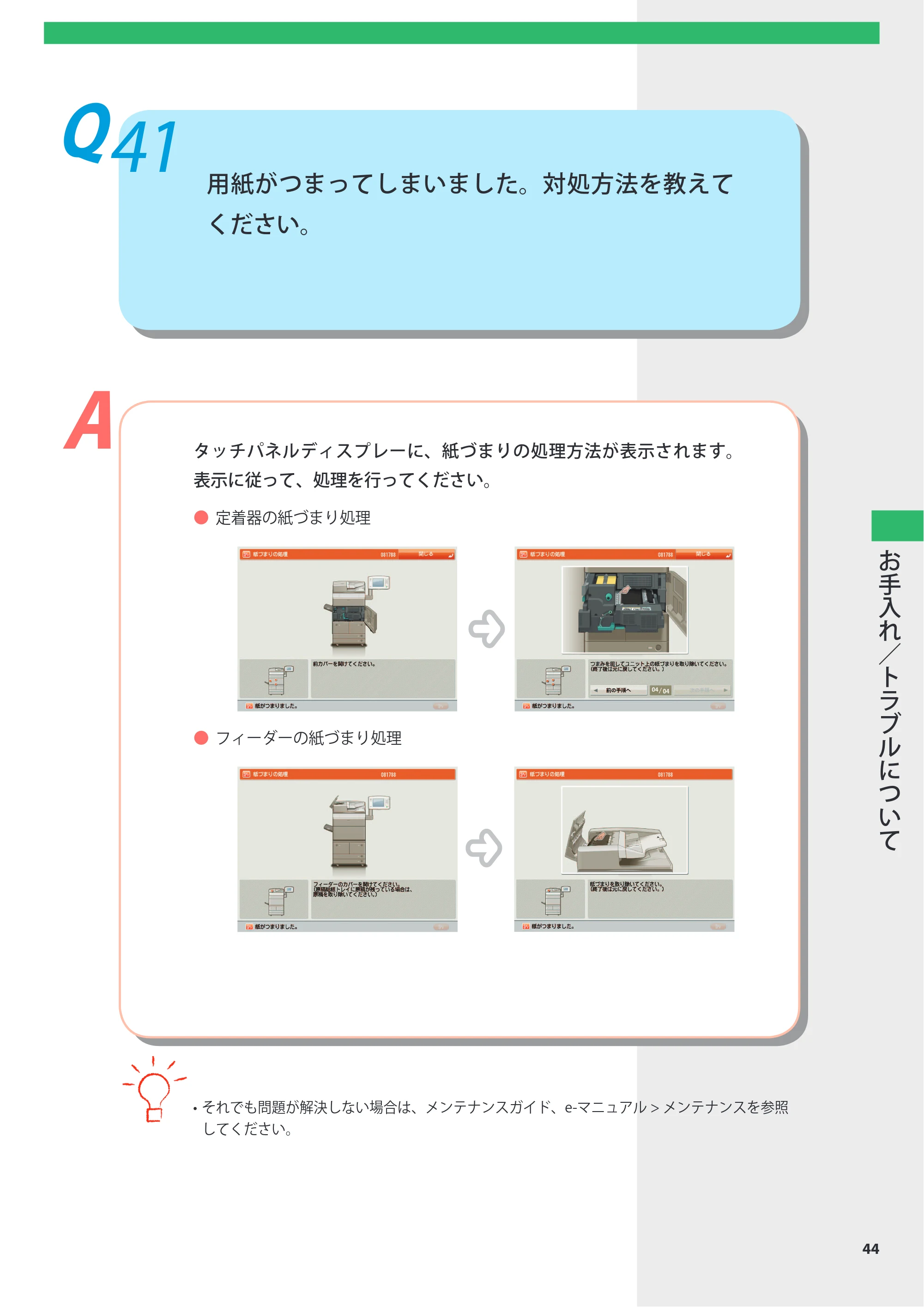 キヤノン imageRUNNER-ADVANCE 6075/6065/6065-R/6055 よくあるご質問 2010年11月15日更新 （PDF形式／8.79Mバイト） — Q41 用紙がつまってしまいました。対処方法を教えてください。 — 原本ページ — 45ページ