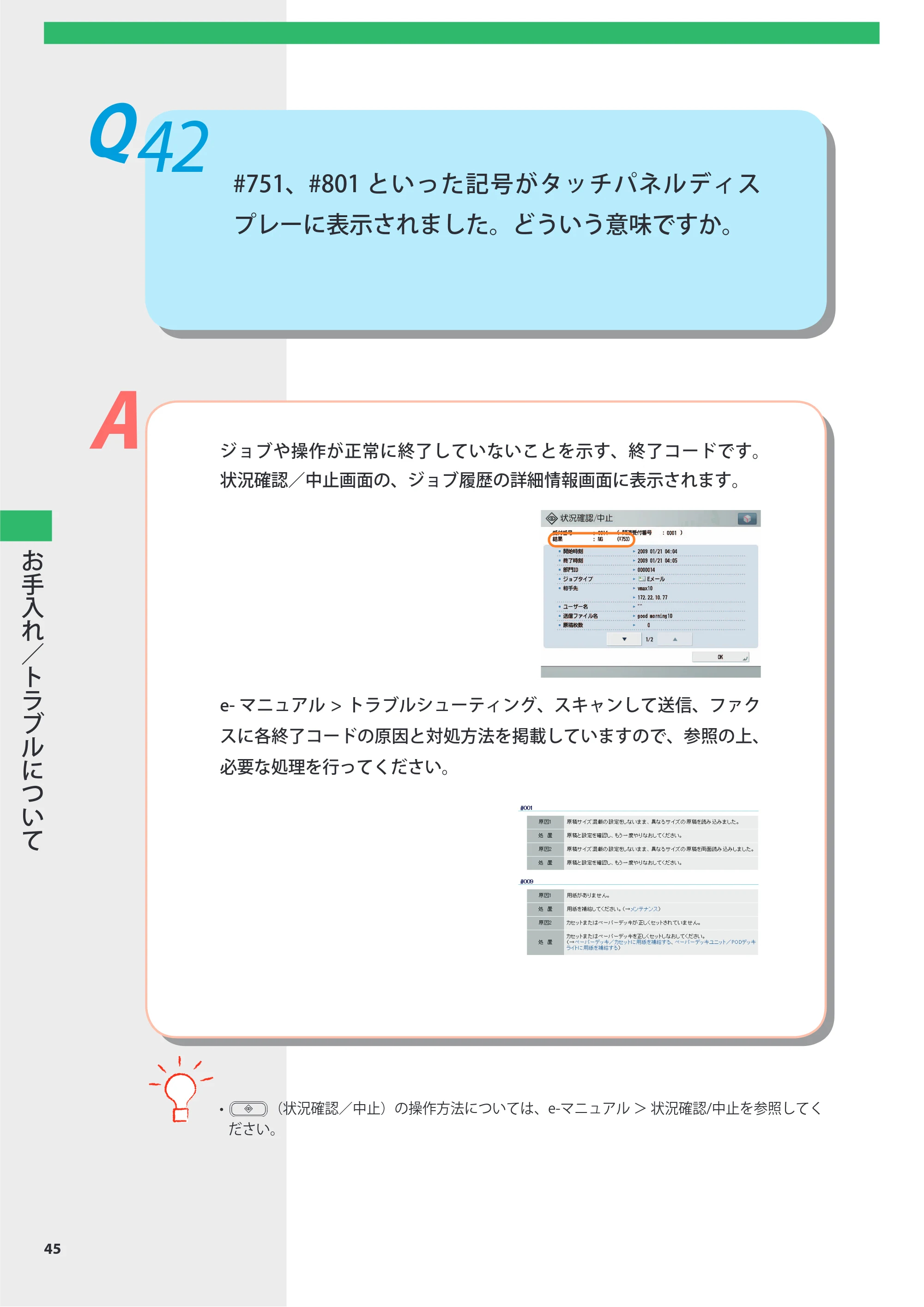 キヤノン imageRUNNER-ADVANCE 6075/6065/6065-R/6055 よくあるご質問 2010年11月15日更新 （PDF形式／8.79Mバイト） — Q42 #751、#801といった記号がタッチパネルディスプレーに表示されました。どういう意味ですか。 — 原本ページ — 46ページ