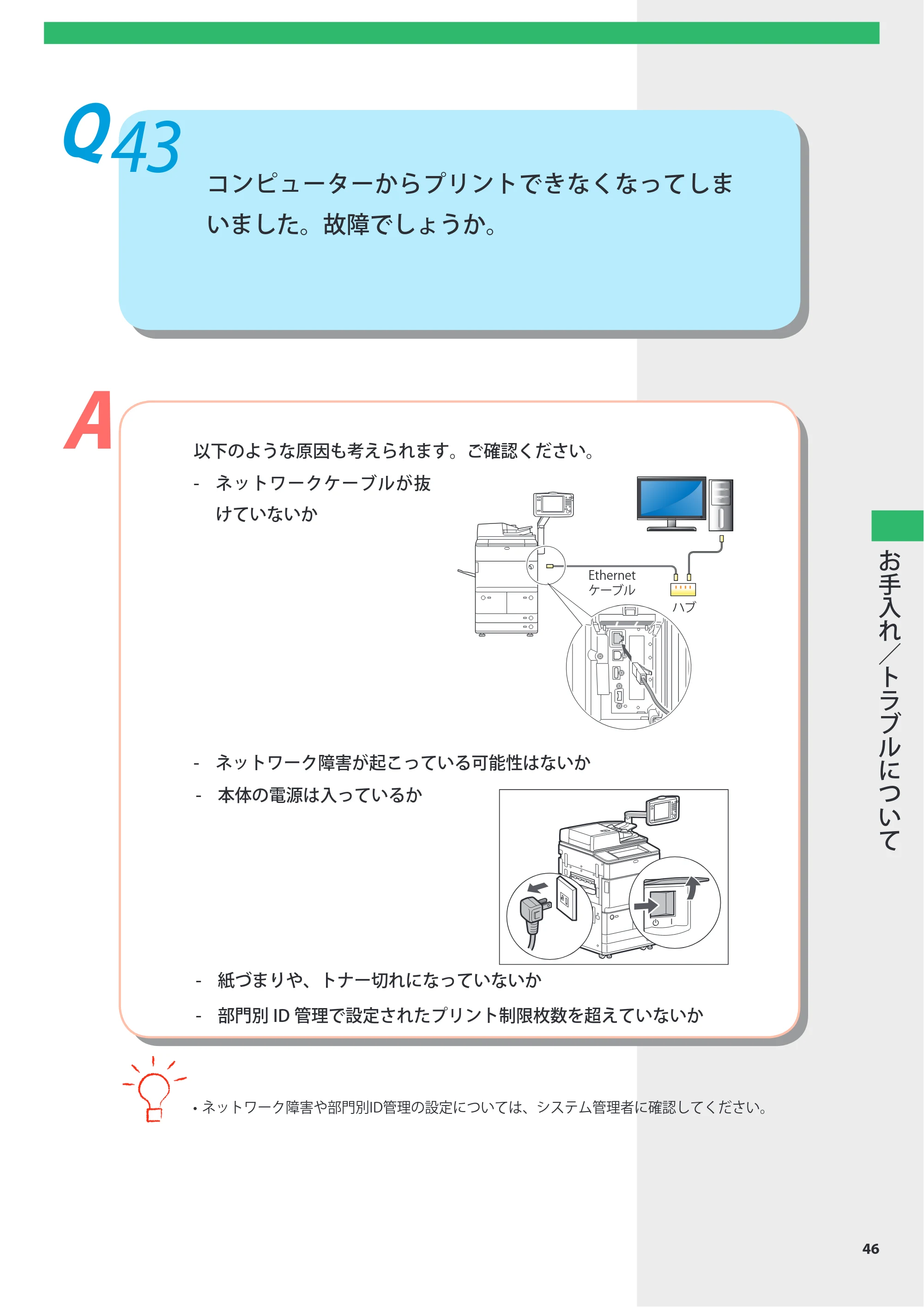 キヤノン imageRUNNER-ADVANCE 6075/6065/6065-R/6055 よくあるご質問 2010年11月15日更新 （PDF形式／8.79Mバイト） — Q43 コンピューターからプリントできなくなってしまいました。故障でしょうか。 — 原本ページ — 47ページ