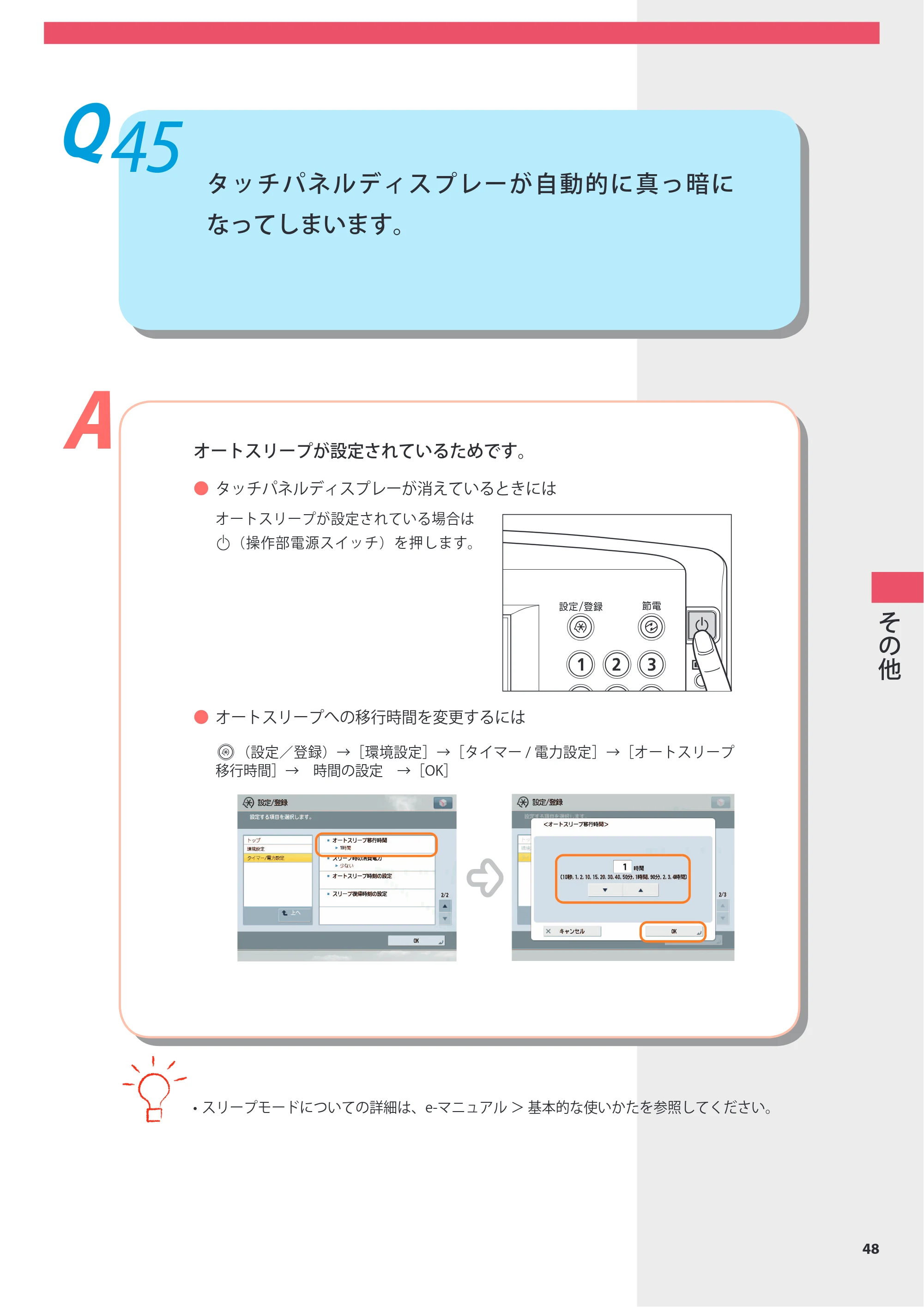 キヤノン imageRUNNER-ADVANCE 6075/6065/6065-R/6055 よくあるご質問 2010年11月15日更新 （PDF形式／8.79Mバイト） — Q45 タッチパネルディスプレーが自動的に真っ暗になってしまいます。 — 原本ページ — 49ページ