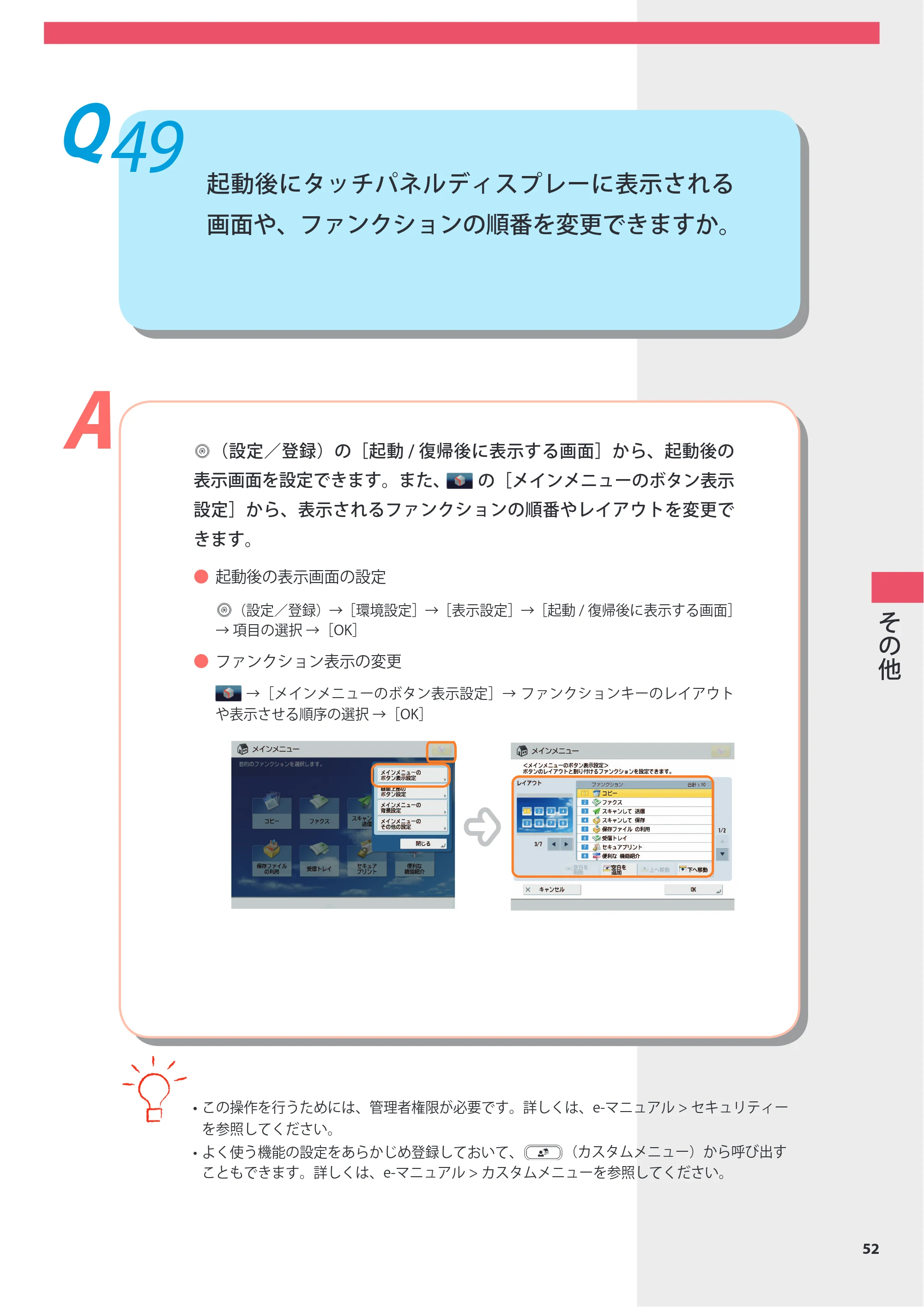 キヤノン imageRUNNER-ADVANCE 6075/6065/6065-R/6055 よくあるご質問 2010年11月15日更新 （PDF形式／8.79Mバイト） — Q49 起動後にタッチパネルディスプレーに表示される画面や、ファンクションの順番を変更できますか。 — 原本ページ — 53ページ