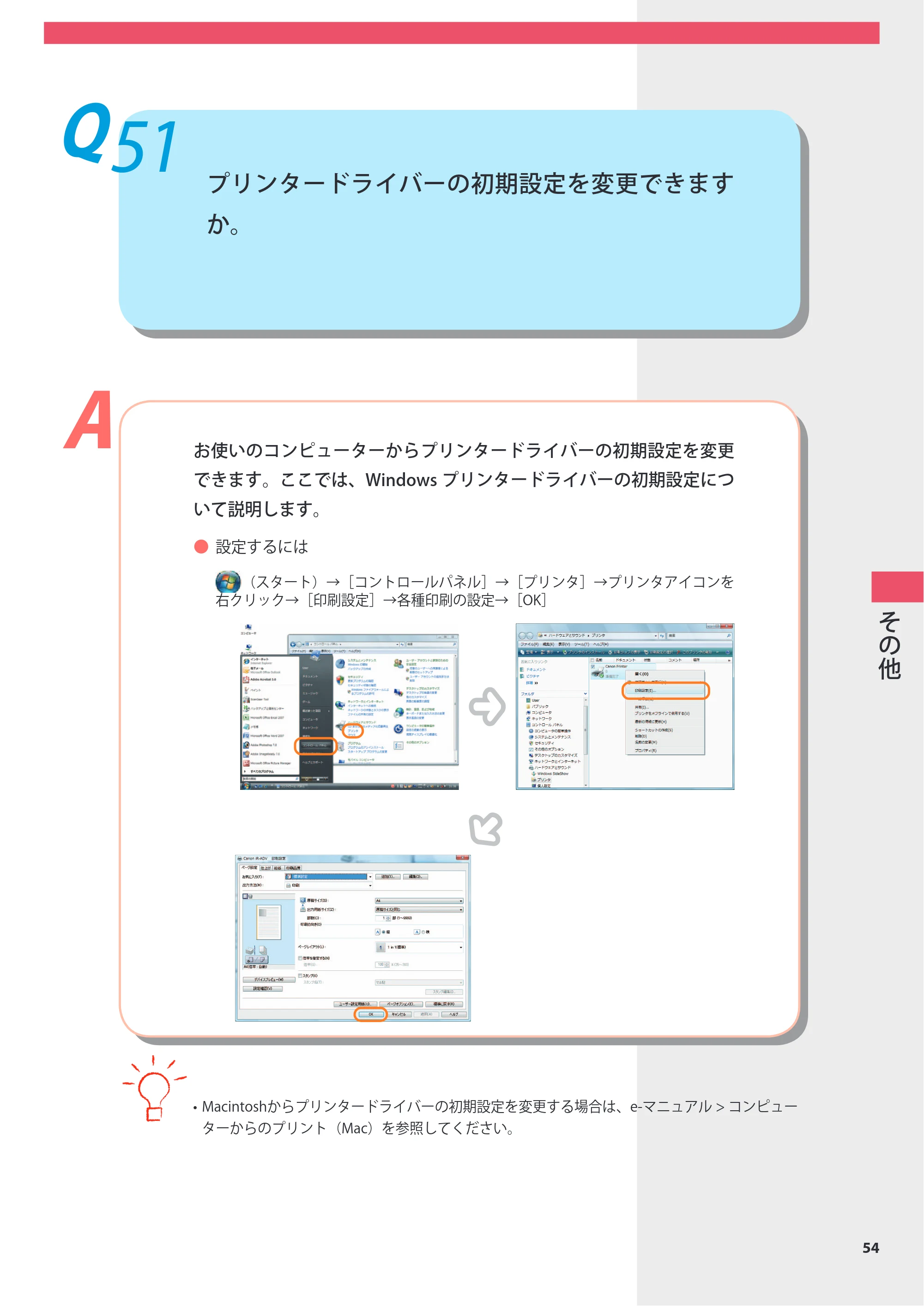 キヤノン imageRUNNER-ADVANCE 6075/6065/6065-R/6055 よくあるご質問 2010年11月15日更新 （PDF形式／8.79Mバイト） — Q51 プリンタードライバーの初期設定を変更できますか。 — 原本ページ — 55ページ