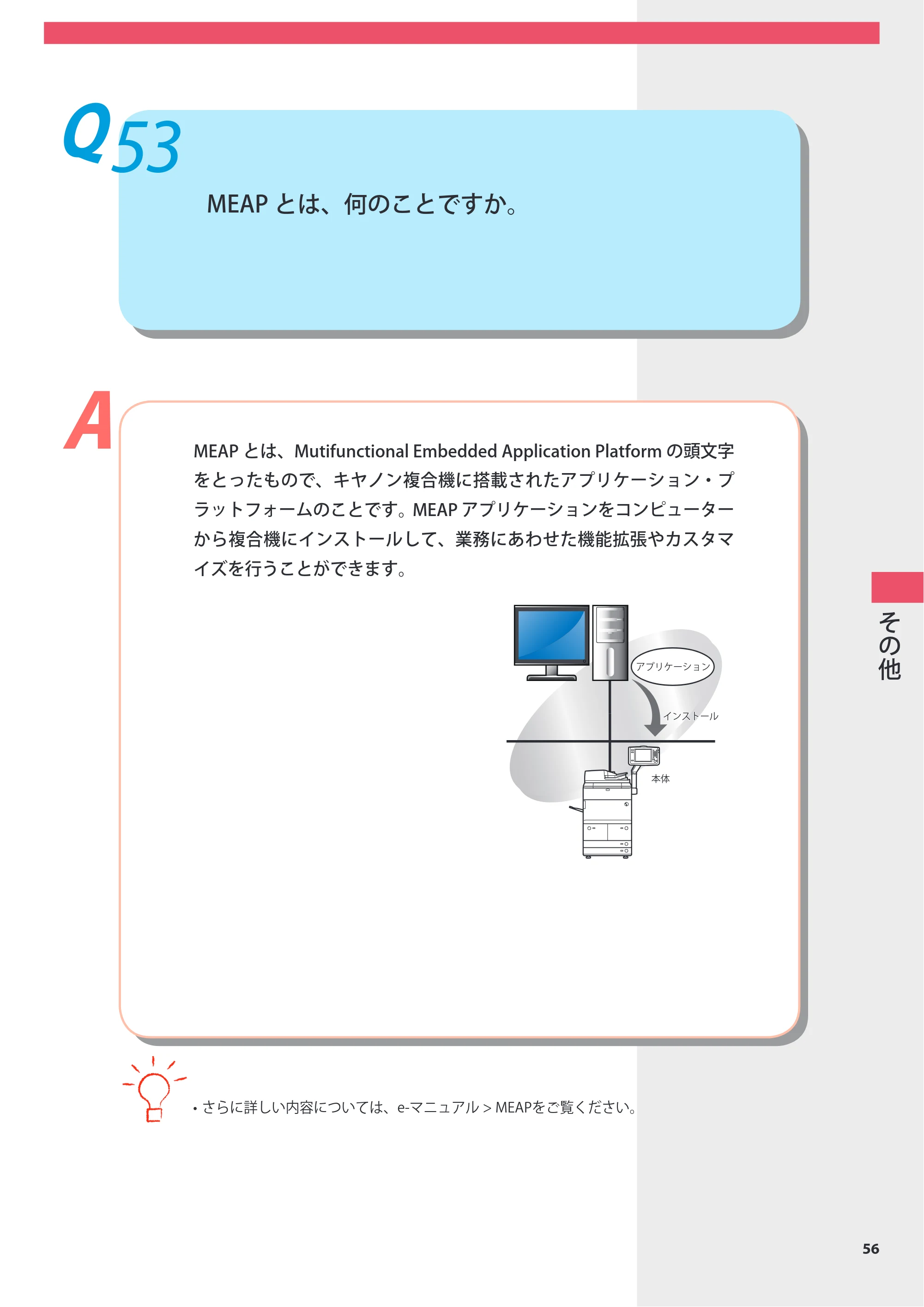 キヤノン imageRUNNER-ADVANCE 6075/6065/6065-R/6055 よくあるご質問 2010年11月15日更新 （PDF形式／8.79Mバイト） — Q53 MEAPとは、何のことですか。 — 原本ページ — 57ページ