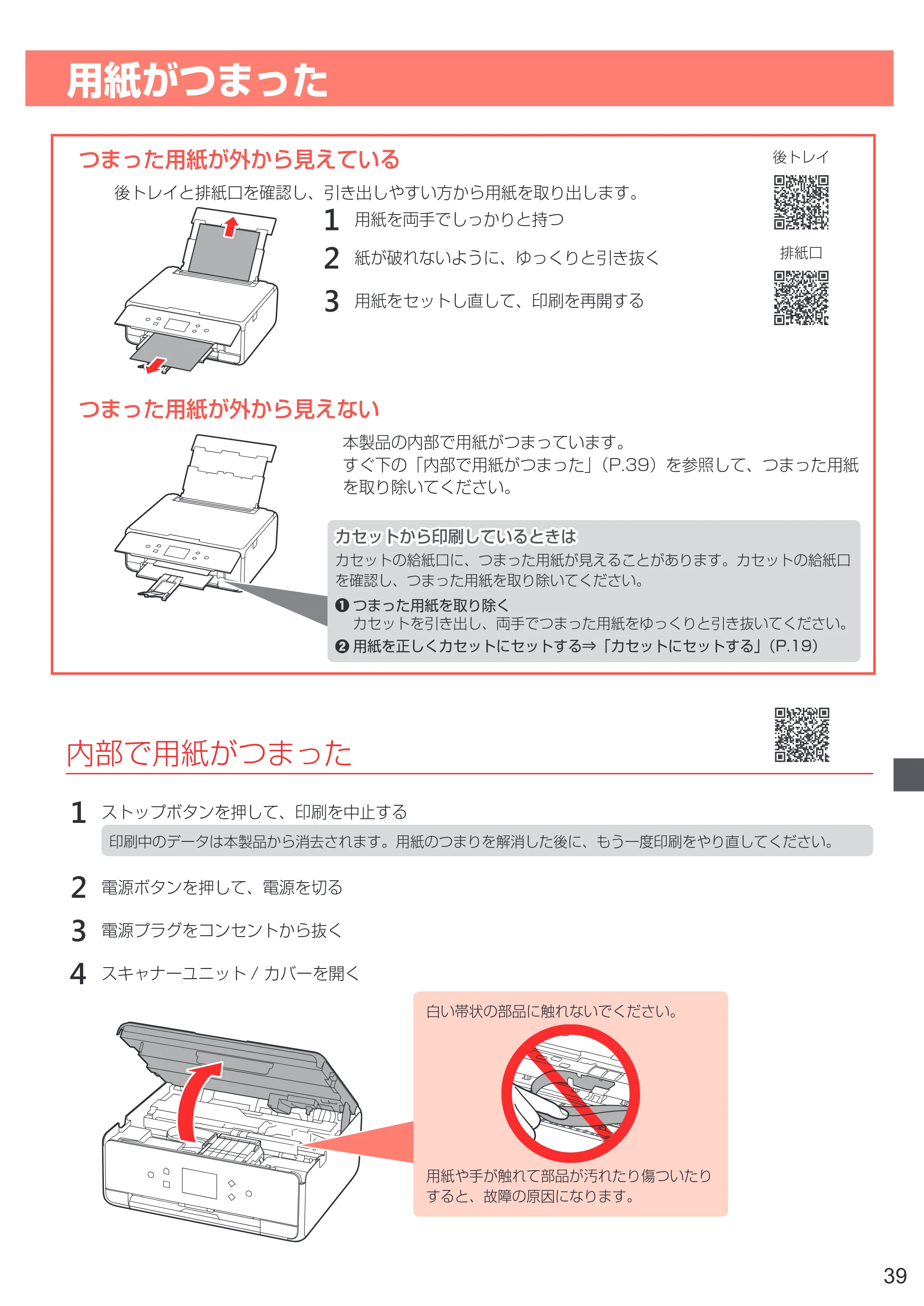 キヤノン PIXUS TS6130 設置・基本操作マニュアル（PDF：6.63MB） — 用紙がつまった — 原本ページ — 41ページ