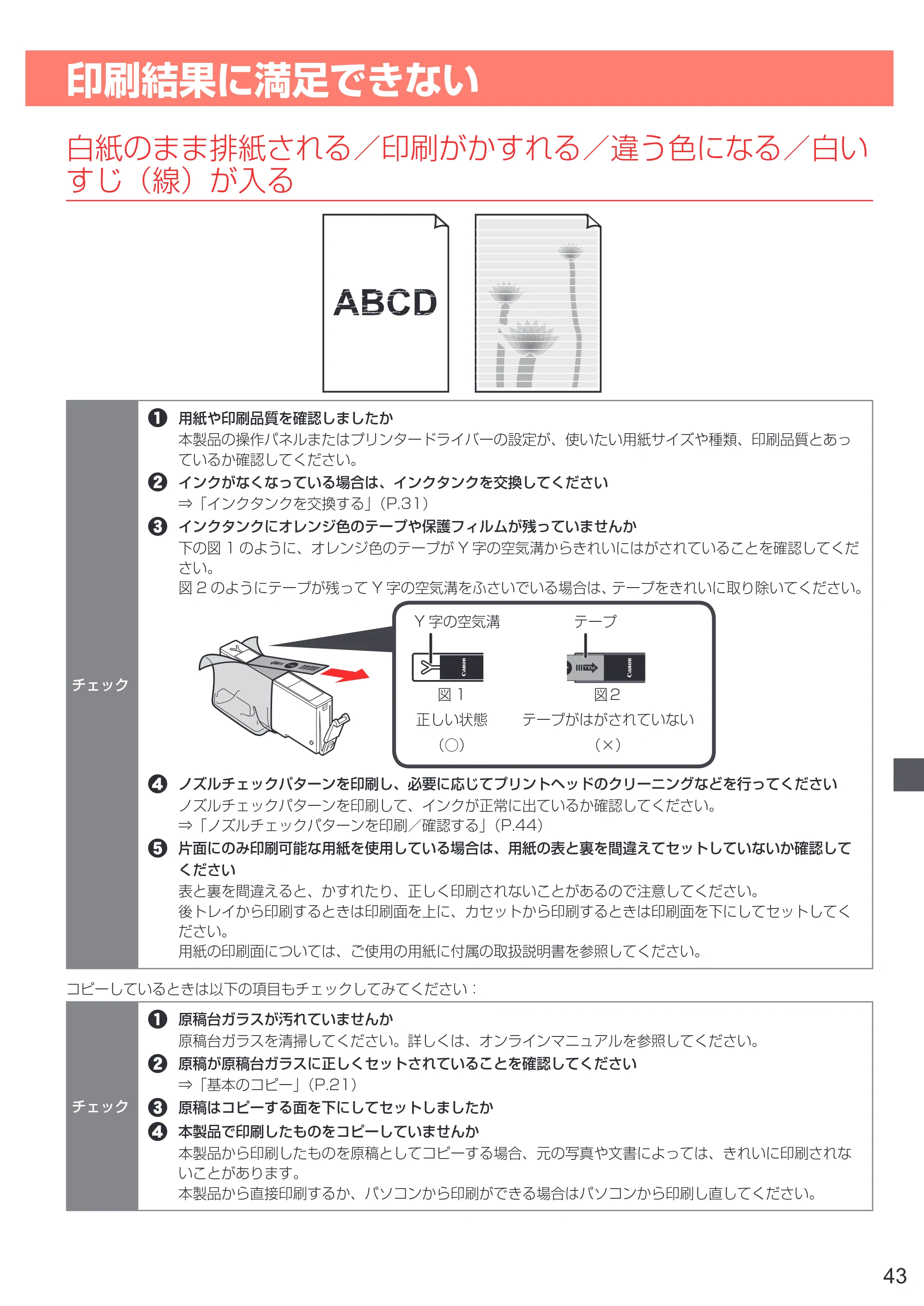 キヤノン PIXUS TS6130 設置・基本操作マニュアル（PDF：6.63MB） — 印刷結果に満足できない — 原本ページ — 45ページ