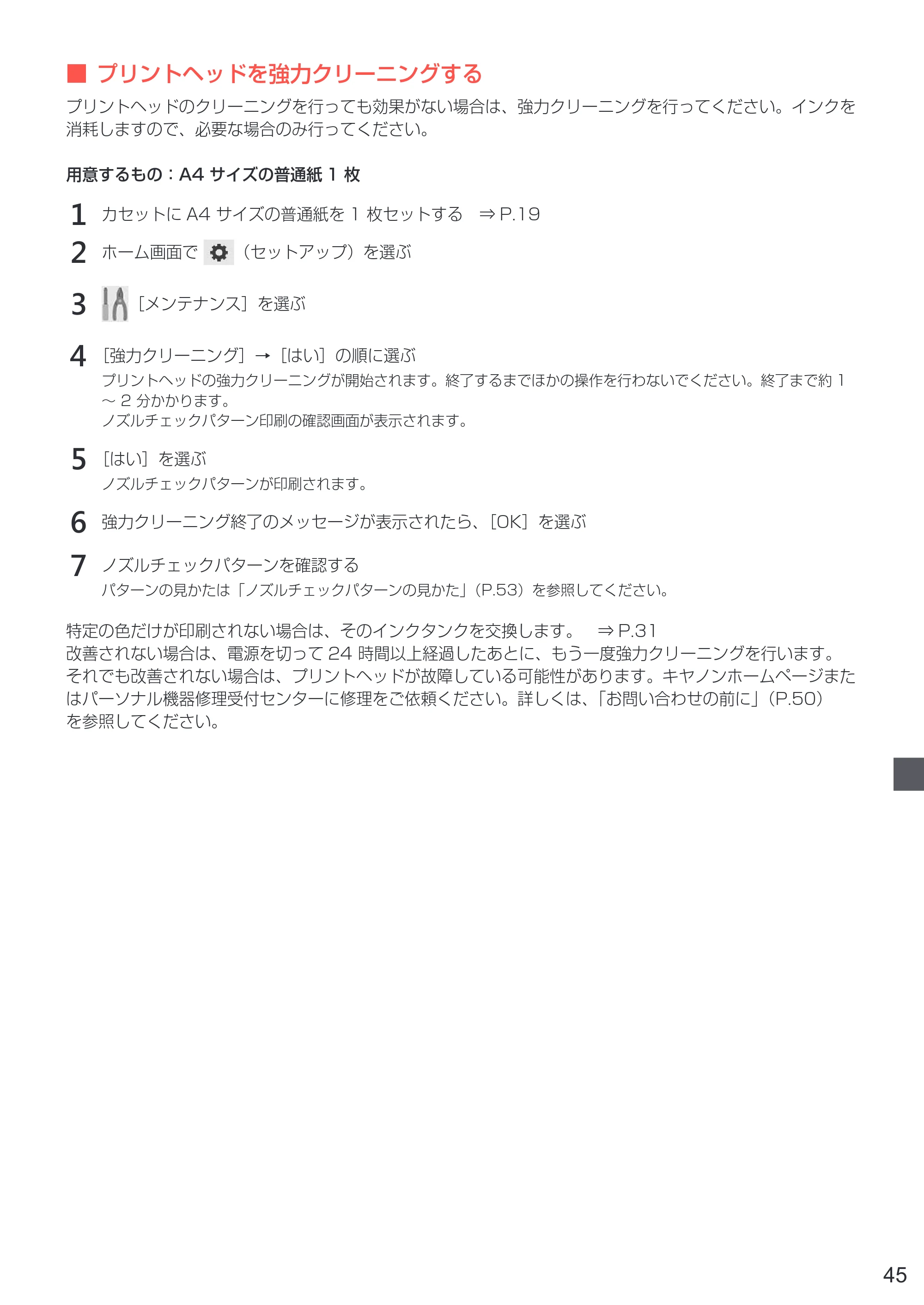 キヤノン PIXUS TS6130 設置・基本操作マニュアル（PDF：6.63MB） — 原本ページ — 47ページ