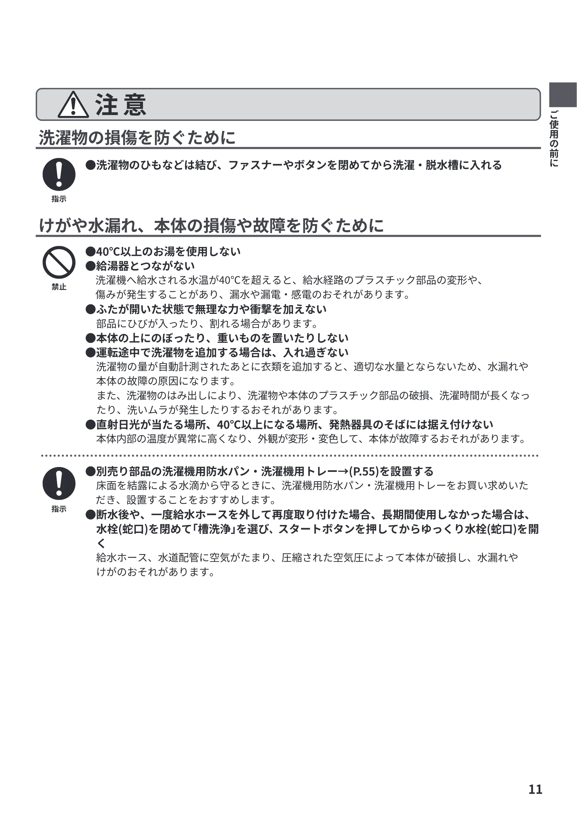 日立 NW-R706 取扱説明書 — 洗濯物の損傷を防ぐために — 原本ページ — 11ページ