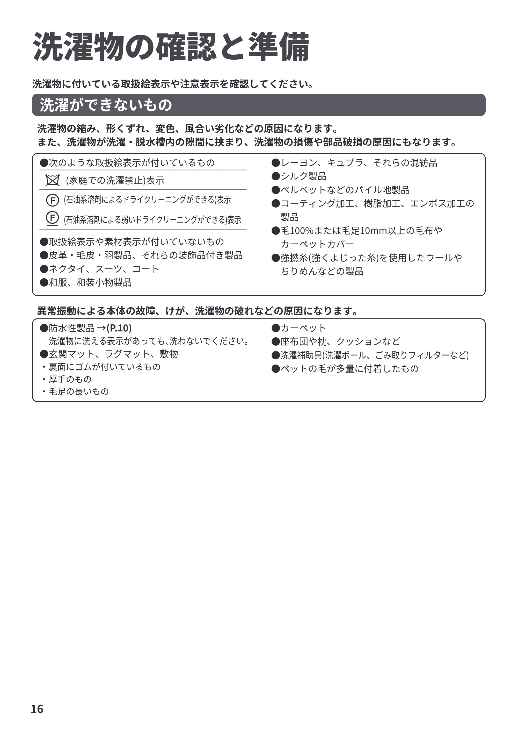 日立 NW-R706 取扱説明書 — 洗濯物の確認と準備 — 原本ページ — 16ページ