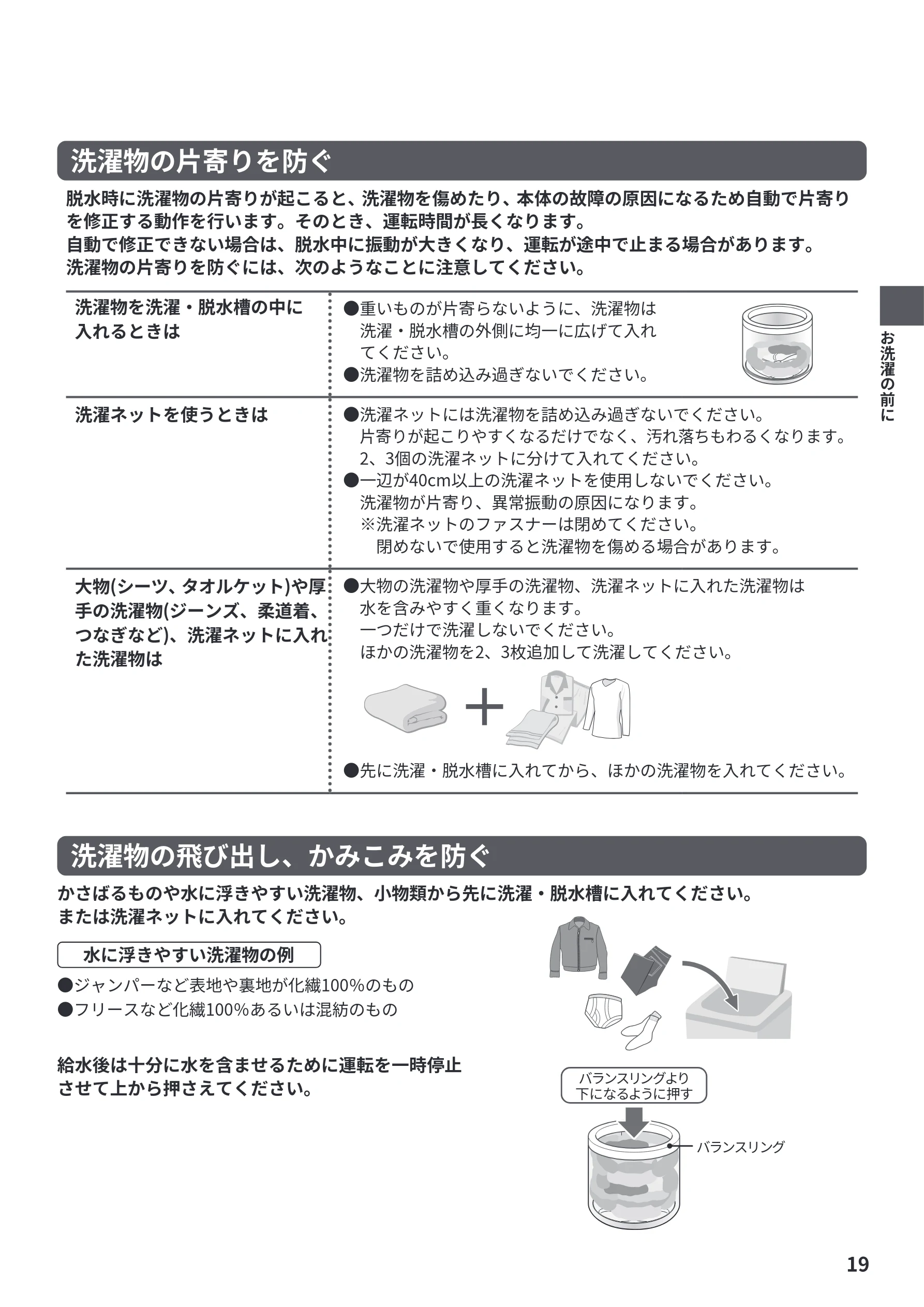 日立 NW-R706 取扱説明書 — 洗濯物の片寄りを防ぐ — 図版 19-1 — 19ページ