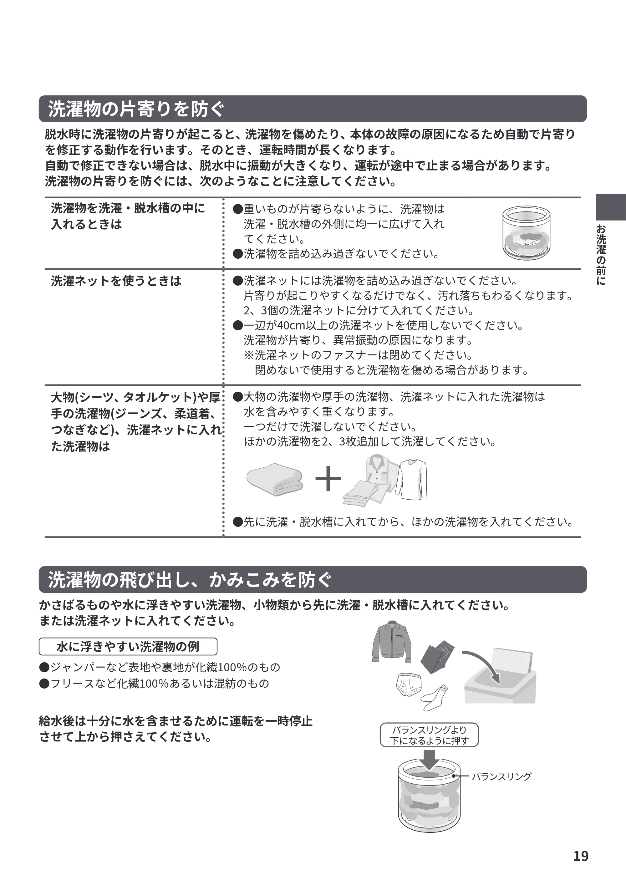 日立 NW-R706 取扱説明書 — 洗濯物の片寄りを防ぐ — 原本ページ — 19ページ
