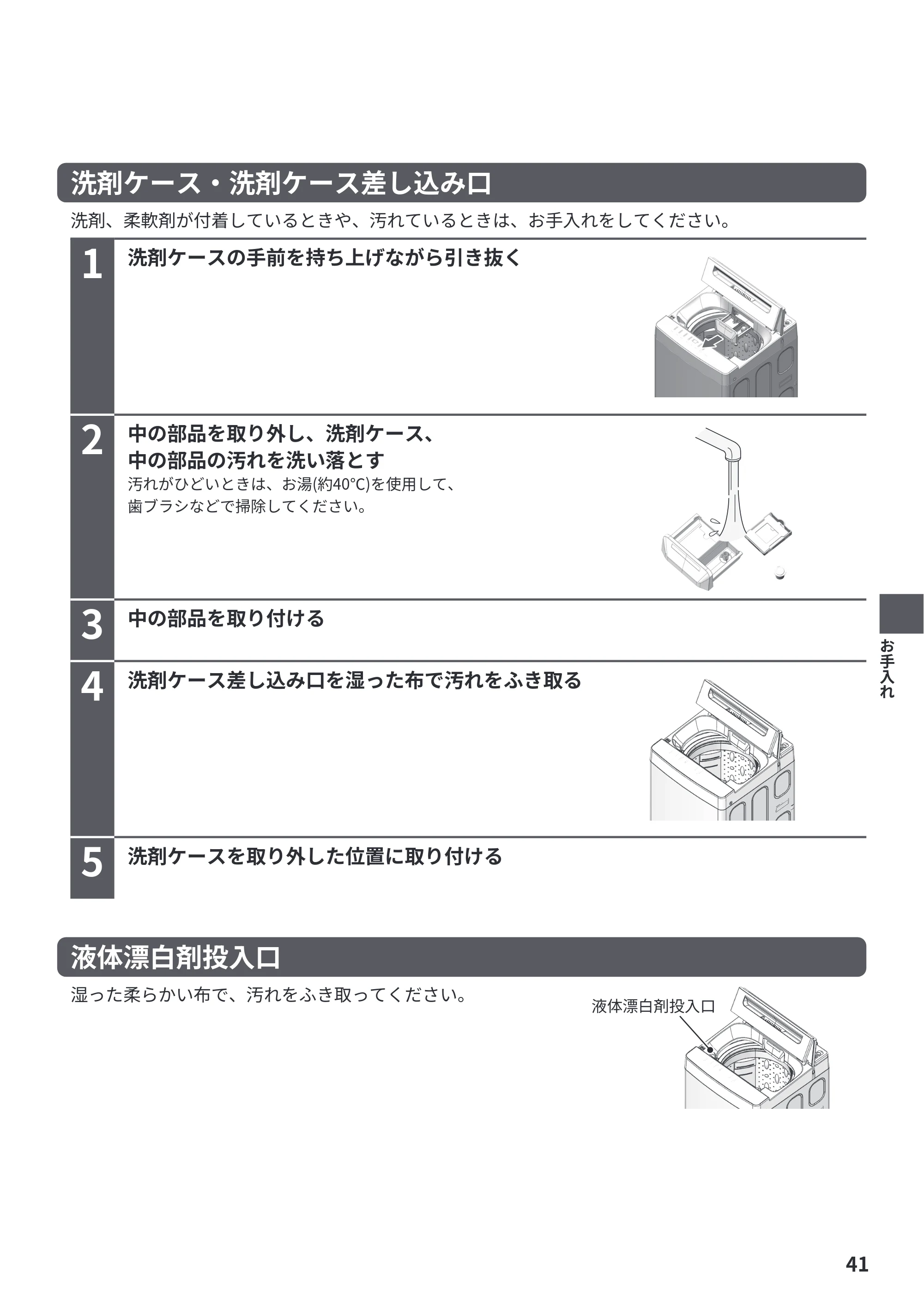 日立 NW-R706 取扱説明書 — 洗剤、柔軟剤が付着しているときや、汚れているときは、お手入れをしてください。 洗剤ケース・洗剤ケース差し込み口 — 原本ページ — 41ページ