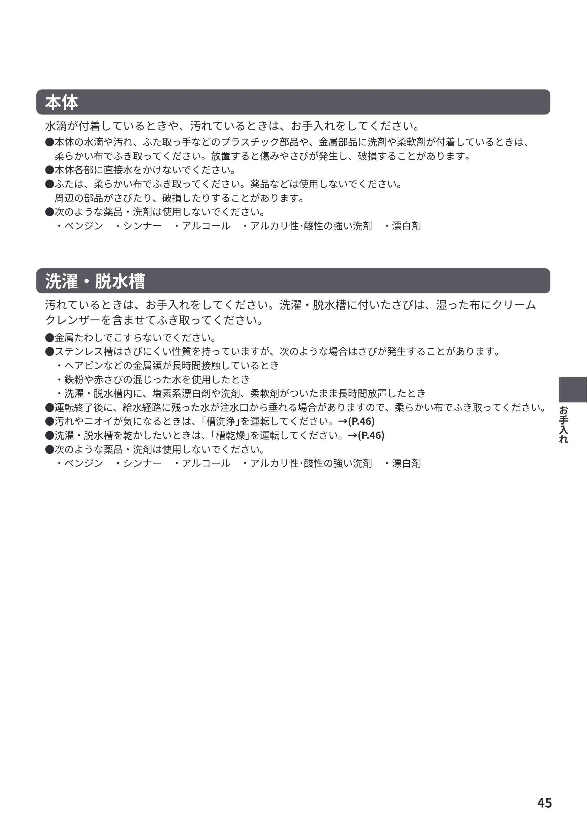 日立 NW-R706 取扱説明書 — 洗濯・脱水槽 — 原本ページ — 45ページ