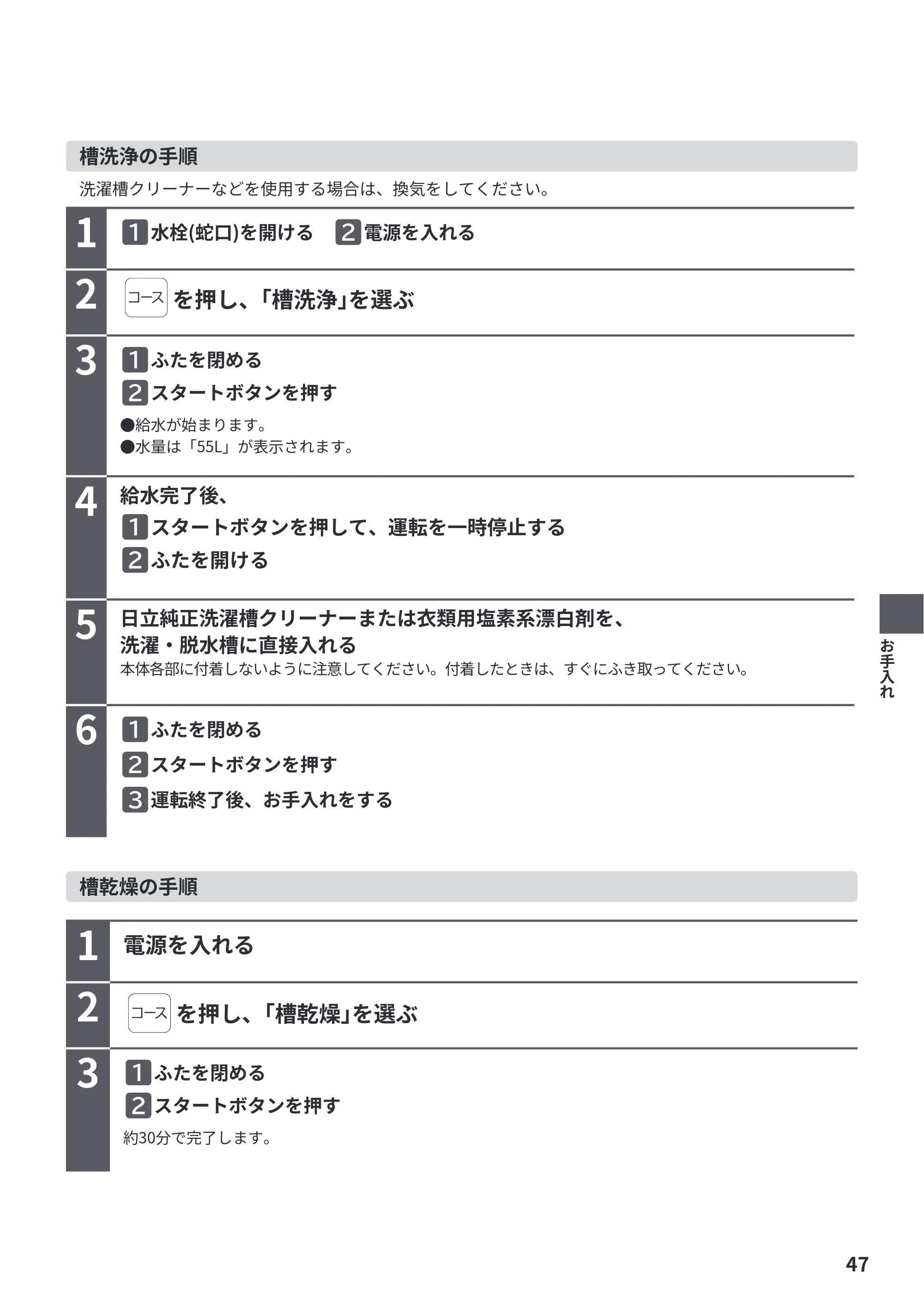 日立 NW-R706 取扱説明書 — 洗濯槽クリーナーなどを使用する場合は、換気をしてください。 1 水栓(蛇口)を開ける 電源を入れる — 原本ページ — 47ページ