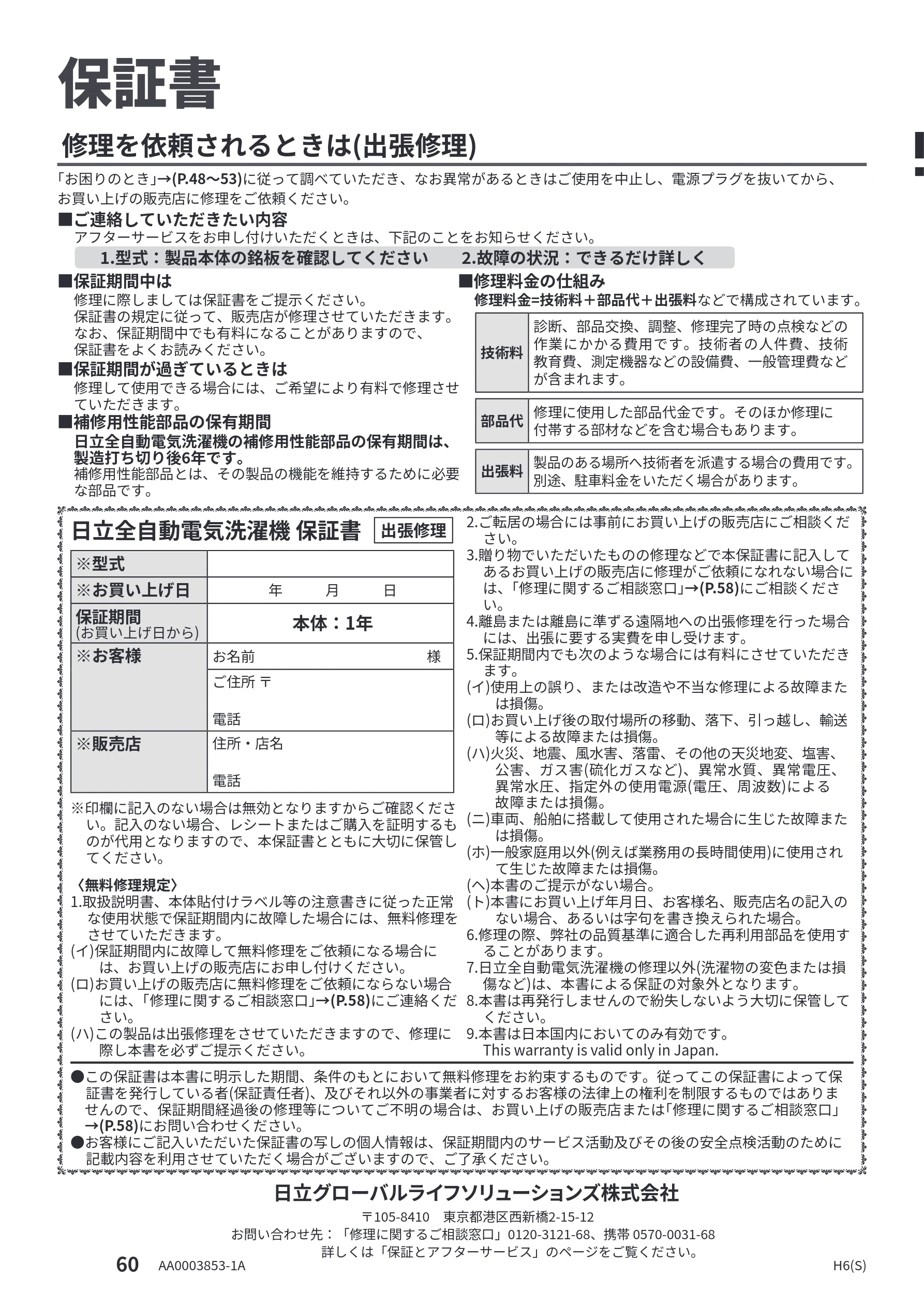 日立 NW-R706 取扱説明書 — 保証書 — 図版 60-1 — 60ページ