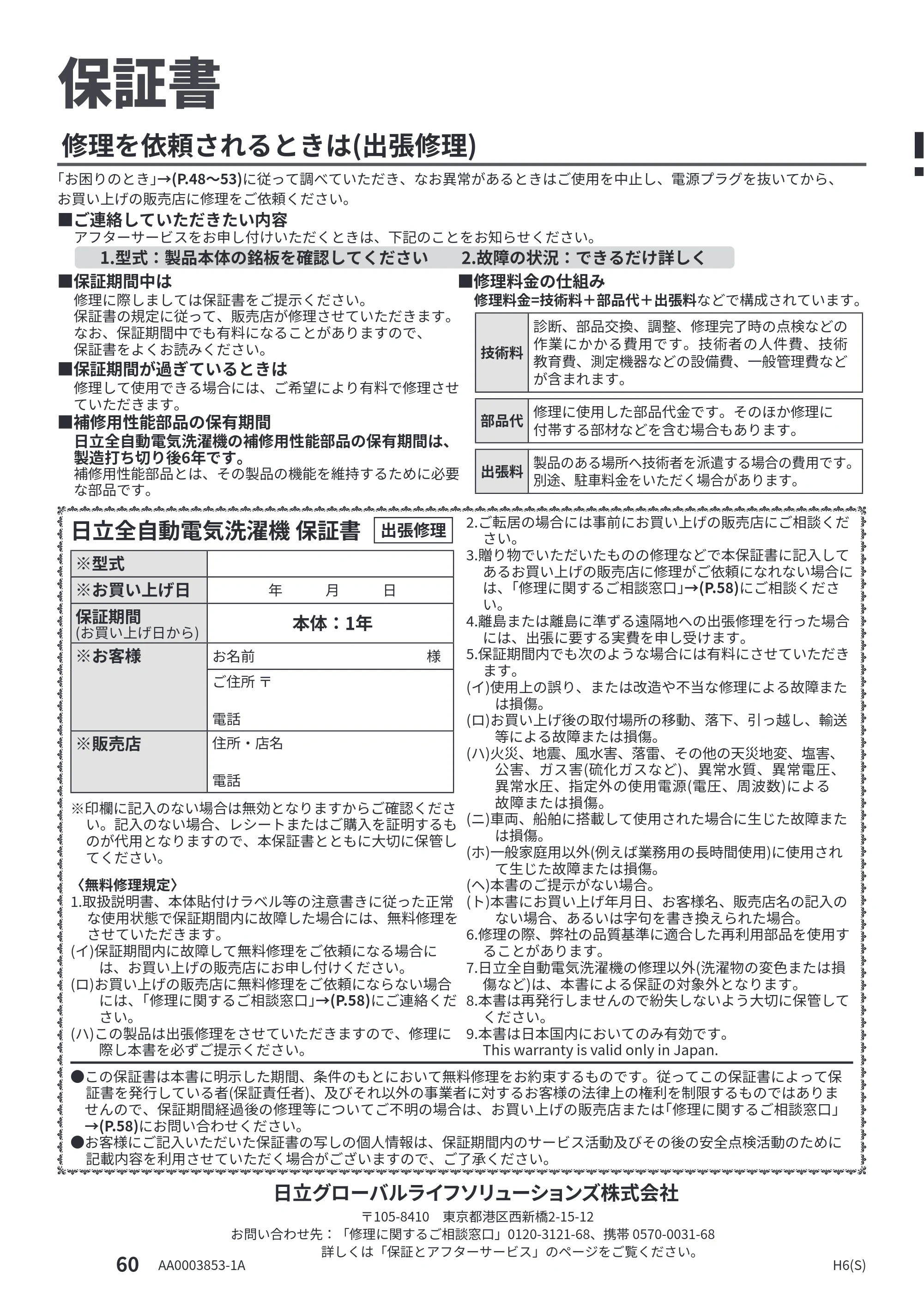 日立 NW-R706 取扱説明書 — 保証書 — 原本ページ — 60ページ