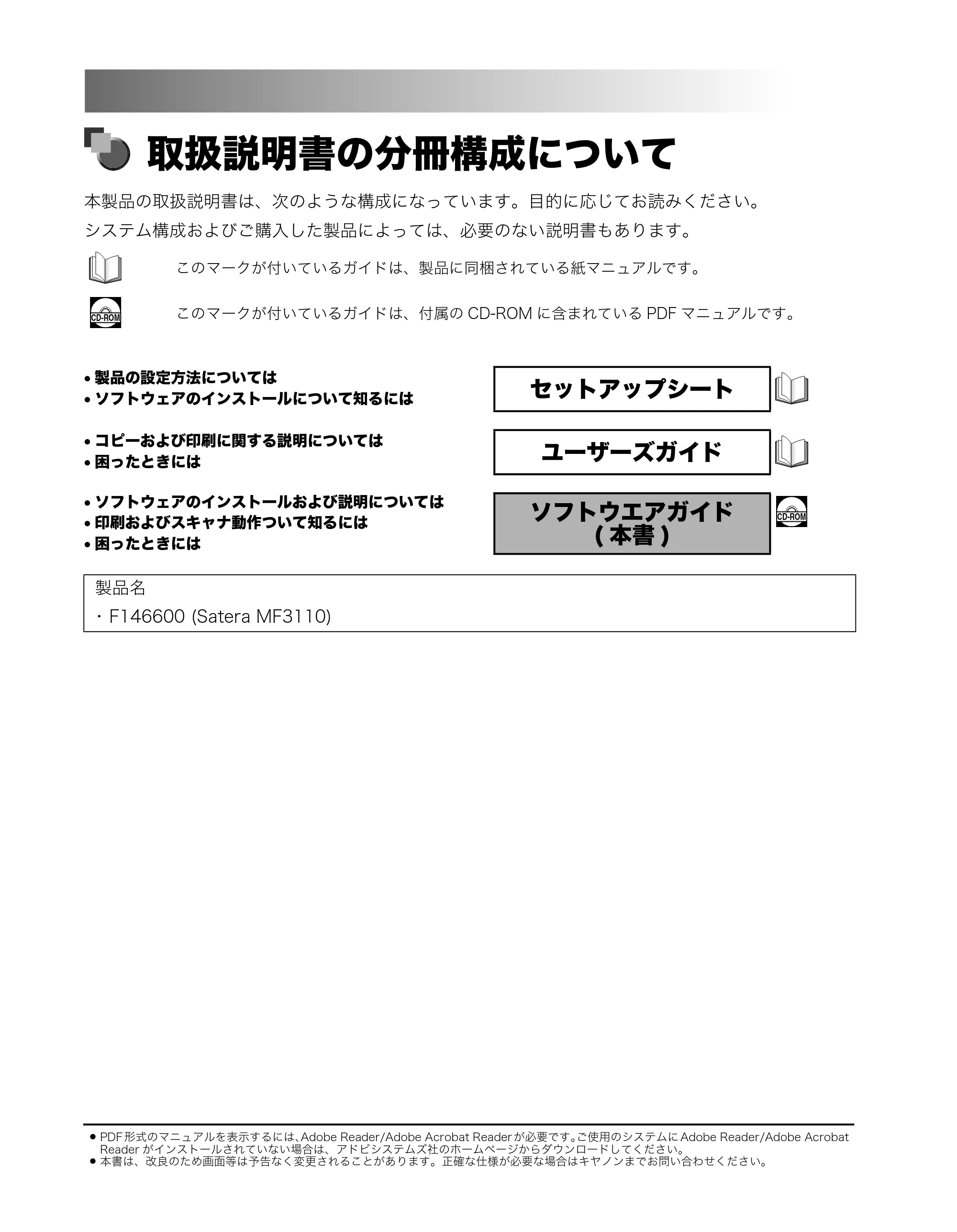 キヤノン MF3110 ソフトウエアガイド （PDF形式／8.29Mバイト） — 取扱説明書の分冊構成について — 原本ページ — 2ページ