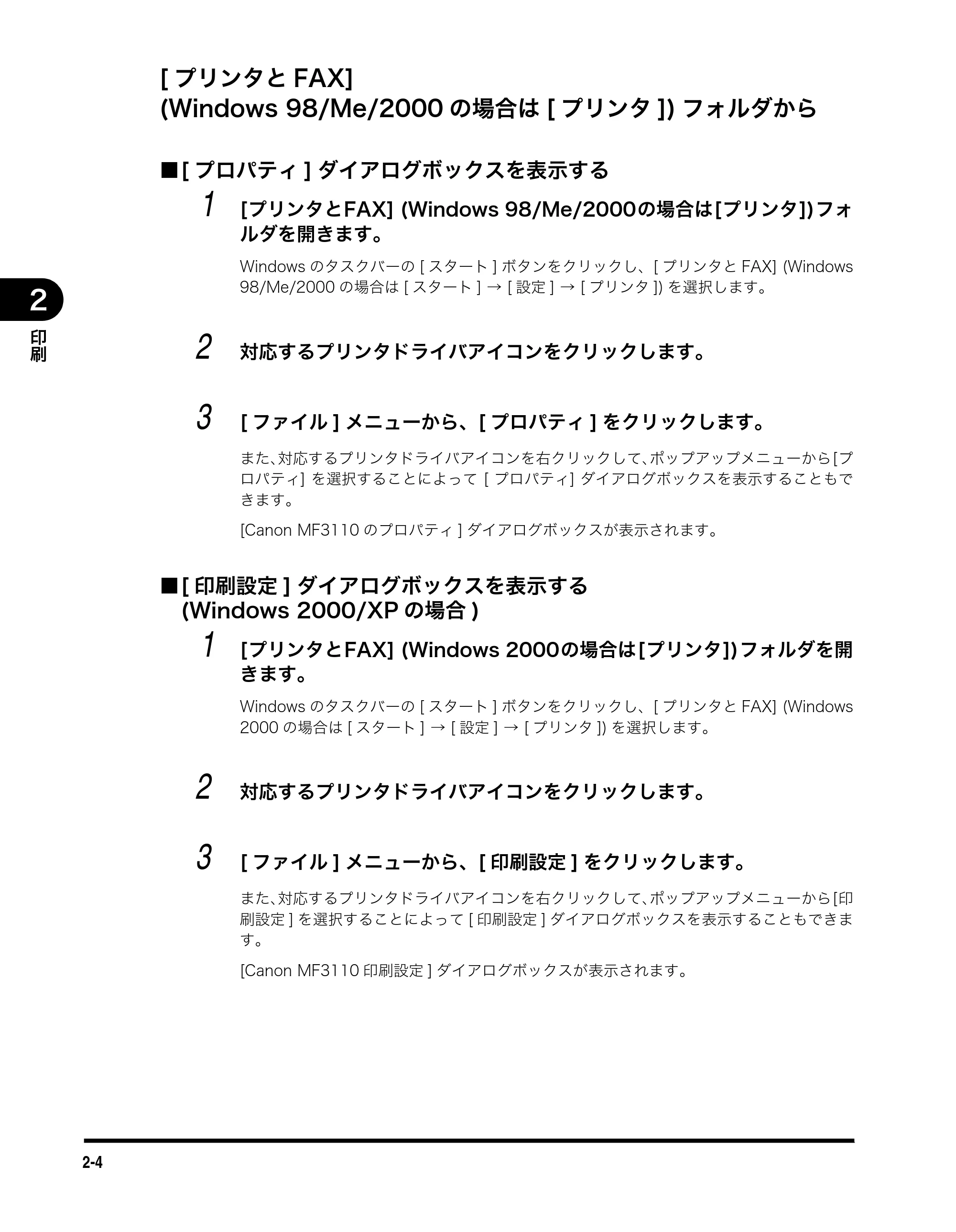 キヤノン MF3110 ソフトウエアガイド （PDF形式／8.29Mバイト） — [プリンタとFAX] (Windows 98/Me/2000の場合は[プリンタ])フォルダから — 原本ページ — 21ページ