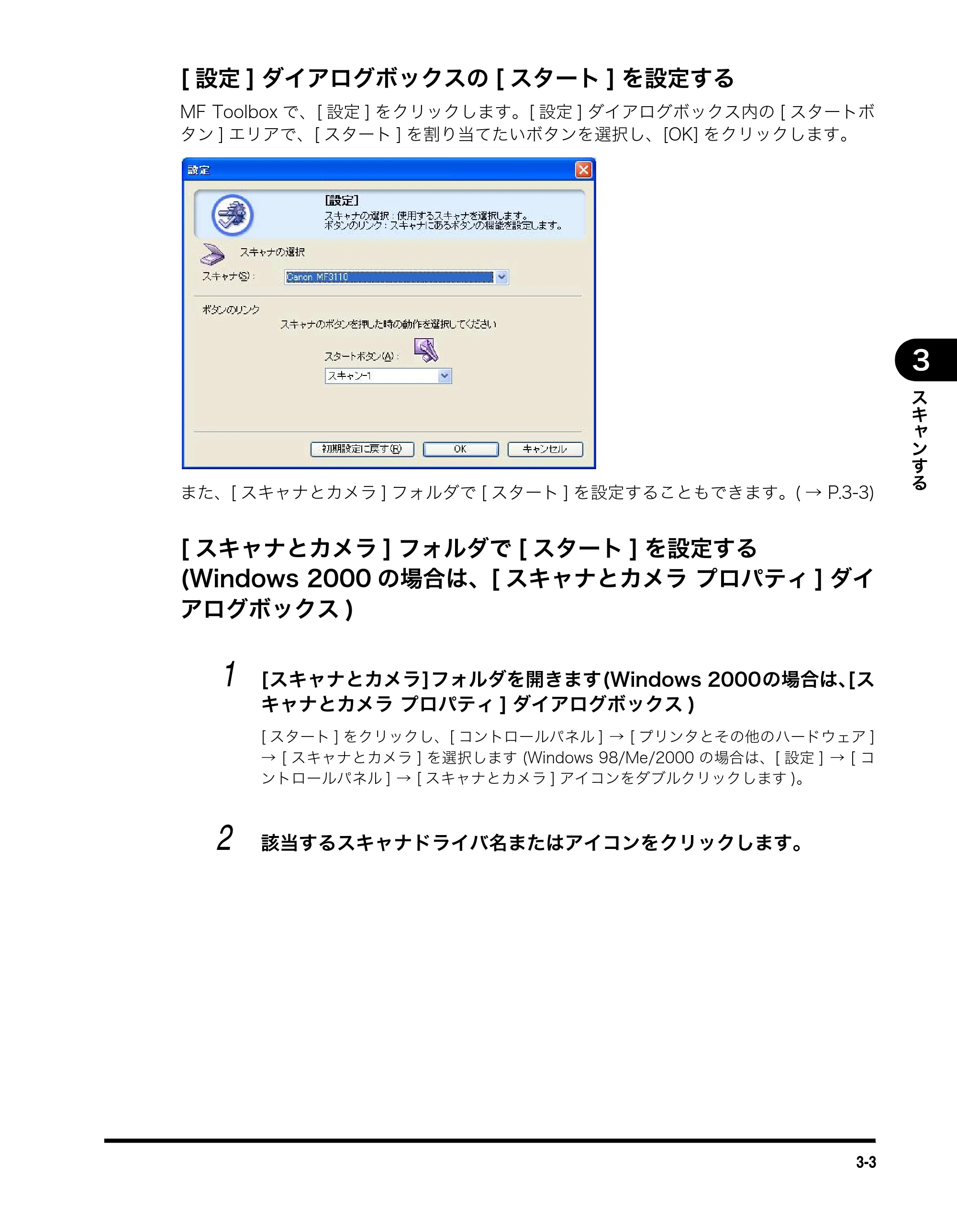 キヤノン MF3110 ソフトウエアガイド （PDF形式／8.29Mバイト） — [設定]ダイアログボックスの[スタート]を設定する — 原本ページ — 78ページ