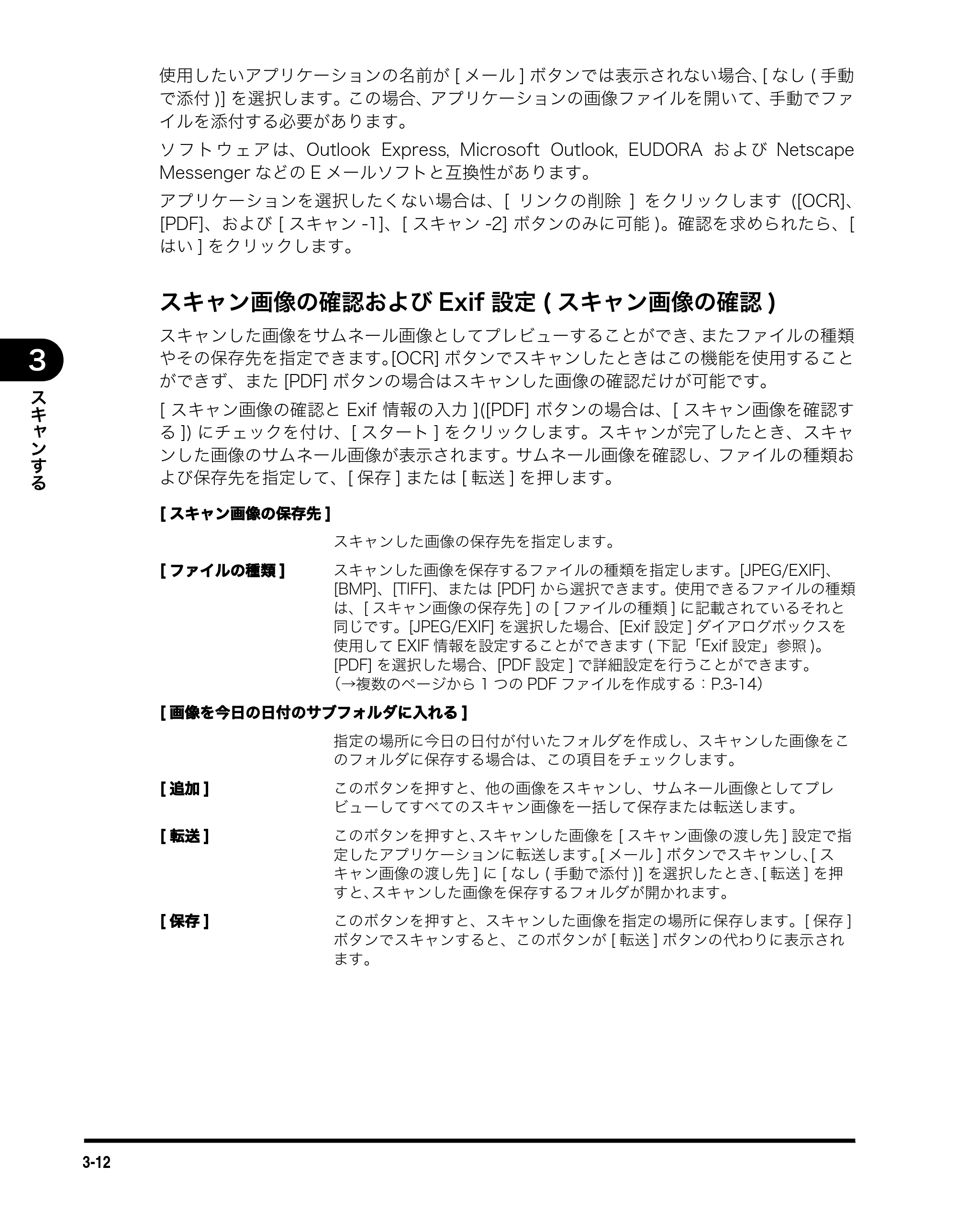 キヤノン MF3110 ソフトウエアガイド （PDF形式／8.29Mバイト） — スキャン画像の確認およびExif設定(スキャン画像の確認) — 原本ページ — 87ページ
