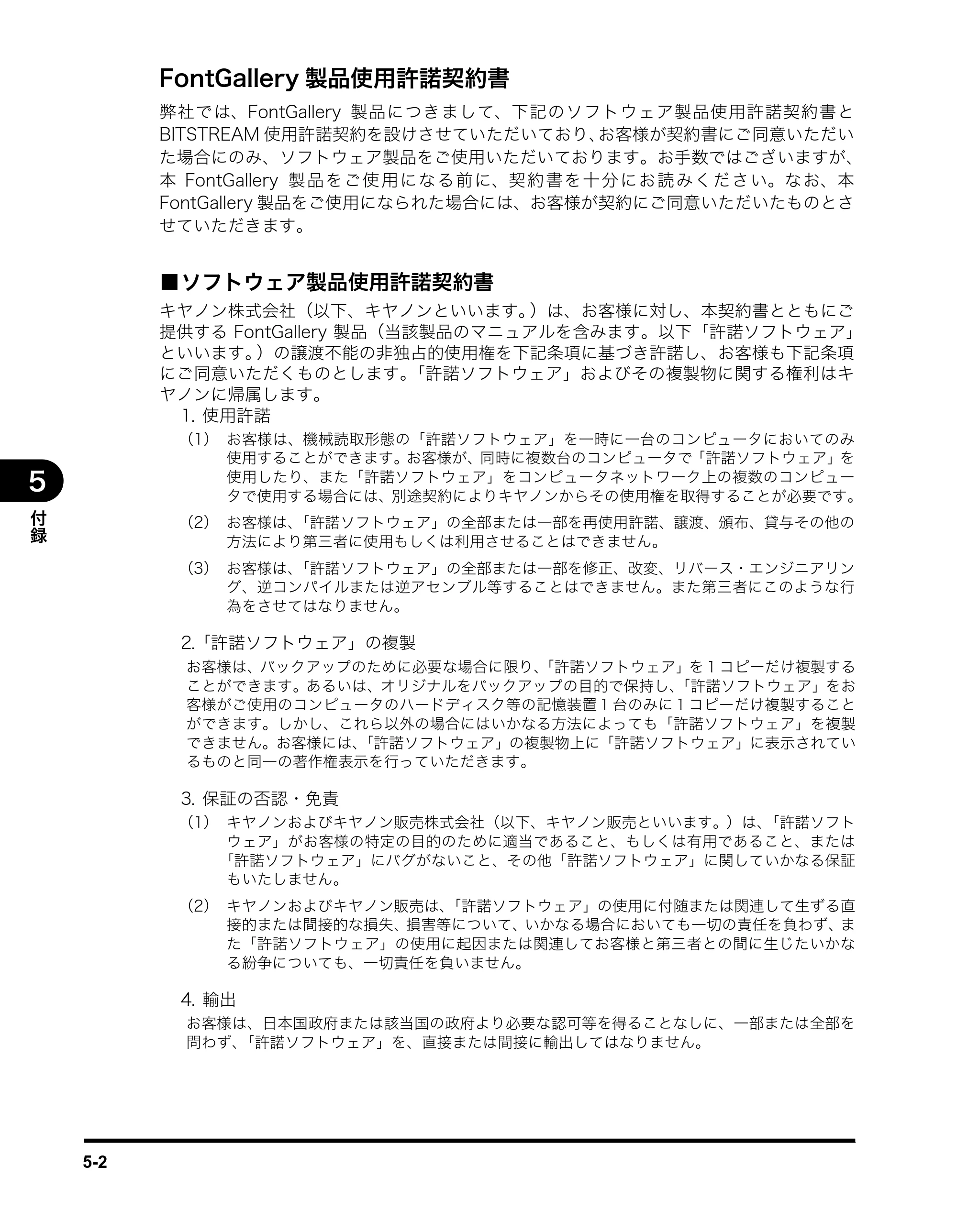 キヤノン MF3110 ソフトウエアガイド （PDF形式／8.29Mバイト） — FontGallery製品使用許諾契約書 — 原本ページ — 132ページ