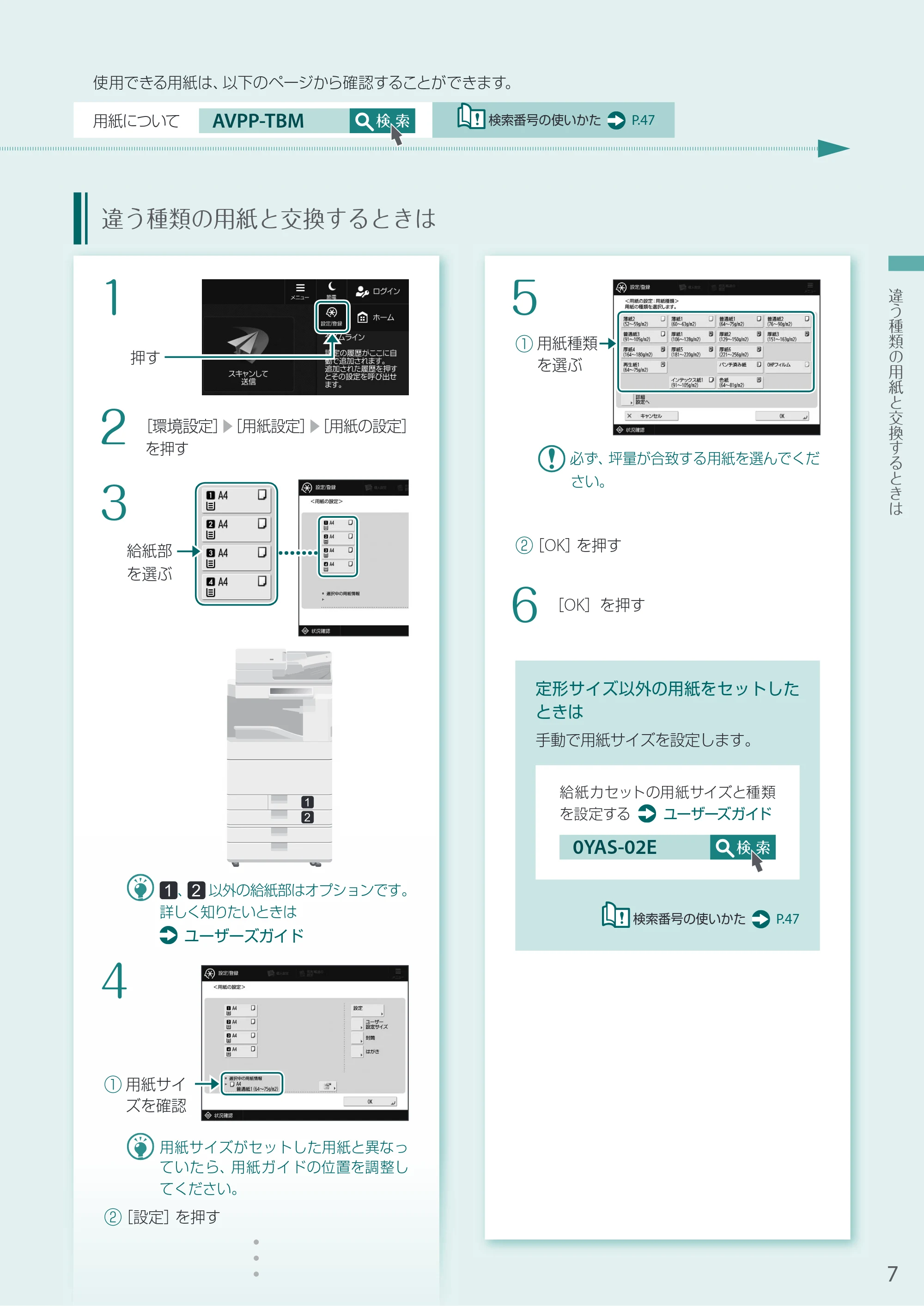 キヤノン A3機用) お困りごと解決ガイド 2020年5月14日更新（PDF：16.5MB） — 違う種類の用紙と交換するときは — 原本ページ — 7ページ