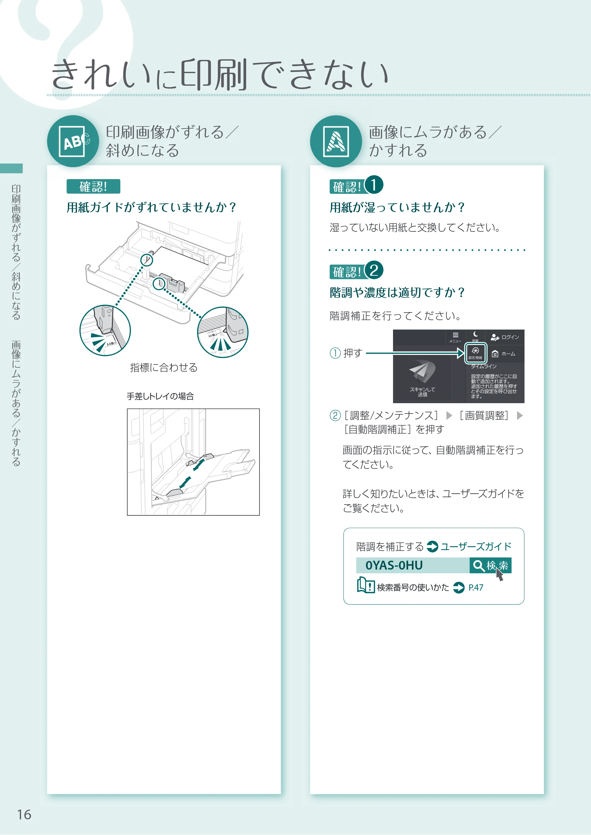 キヤノン A3機用) お困りごと解決ガイド 2020年5月14日更新（PDF：16.5MB） — きれいに印刷できない — 原本ページ — 16ページ