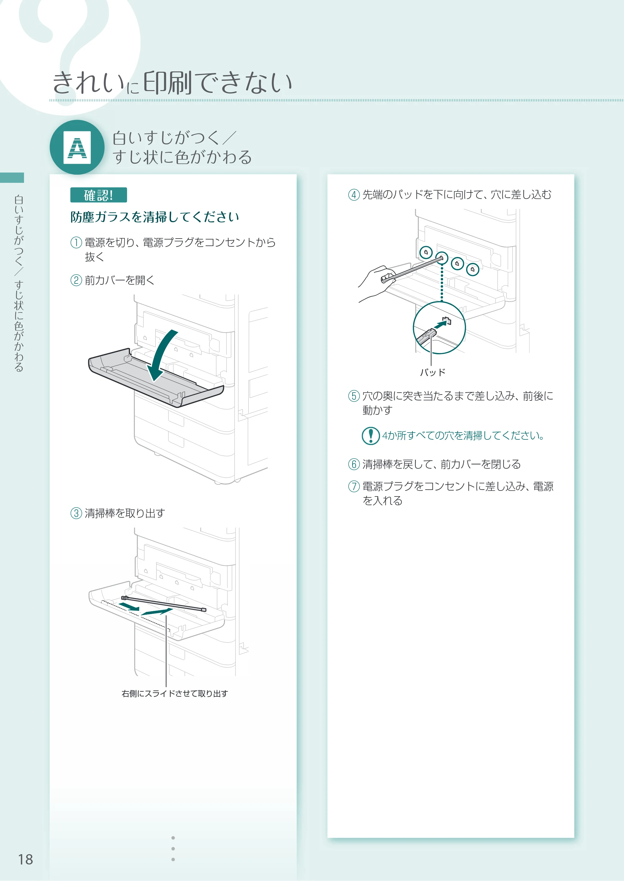 キヤノン A3機用) お困りごと解決ガイド 2020年5月14日更新（PDF：16.5MB） — 白いすじがつく／すじ状に色がかわる — 原本ページ — 18ページ