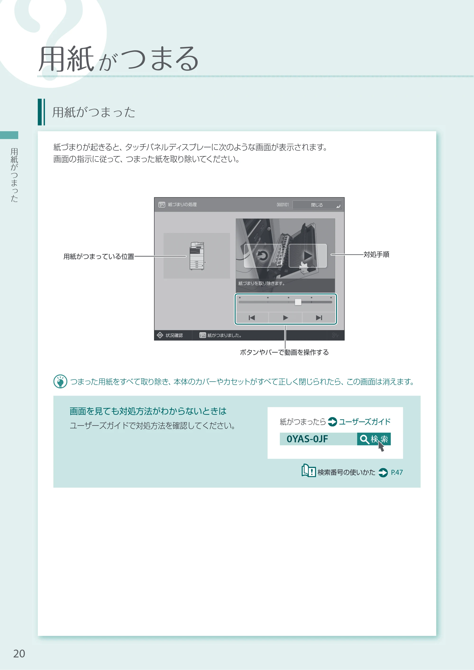 キヤノン A3機用) お困りごと解決ガイド 2020年5月14日更新（PDF：16.5MB） — 用紙がつまる — 原本ページ — 20ページ