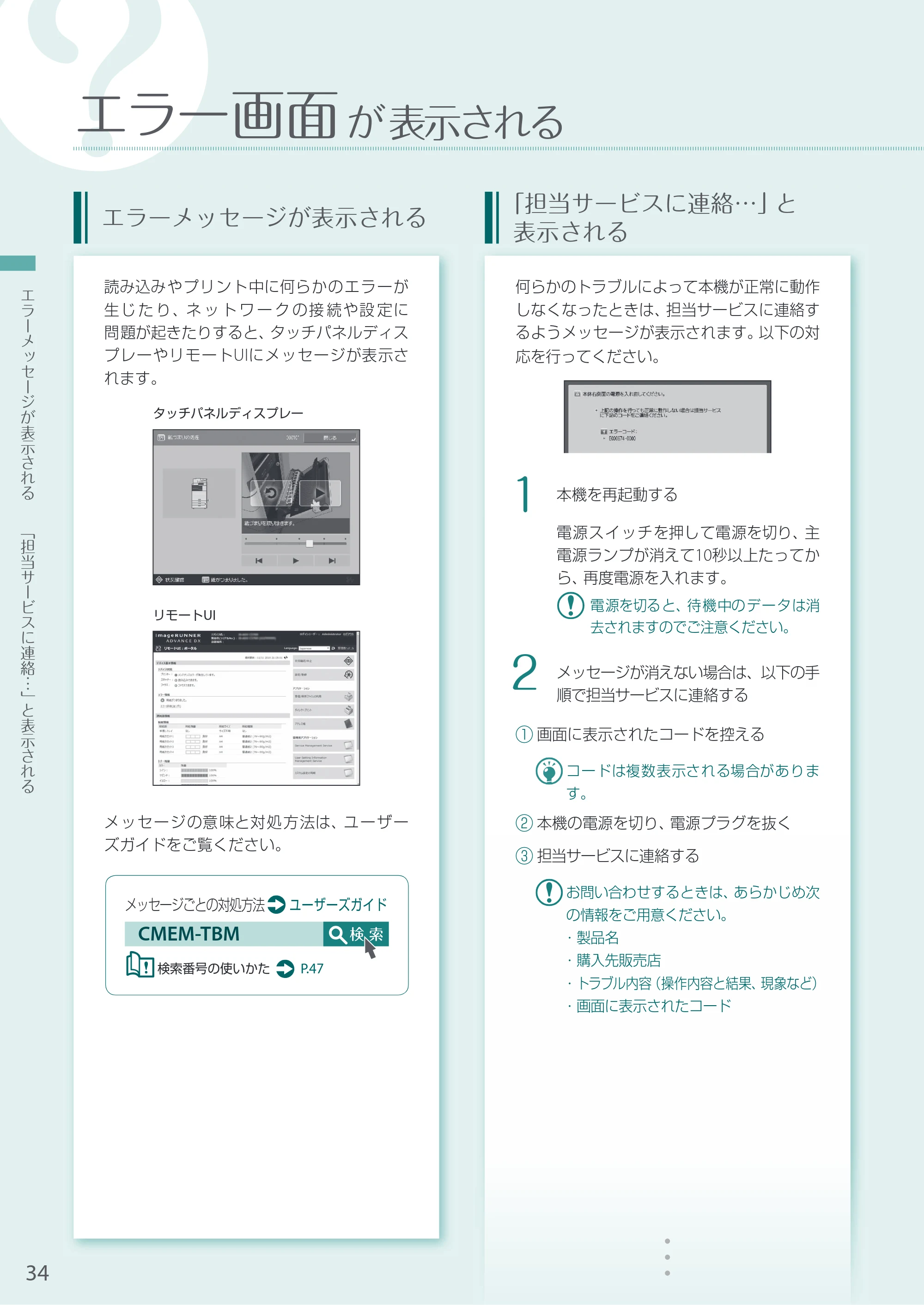 キヤノン A3機用) お困りごと解決ガイド 2020年5月14日更新（PDF：16.5MB） — エラー画面が表示される — 原本ページ — 34ページ